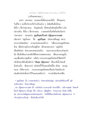 ประโยค๘ - วิสุทธิมรรคแปล ภาค ๑ ตอน ๑ - หนาที่ 70
[ แกบทเสนาสนะ ]
บทวา เสนาสนะ หมายเอาทั้งที่นอนและที่นั่ง ก็ภิกษุนอน
ในที่ใด ๆ จะเปนวิหารหรือโรงเรือนตาง ๆ มีเพิงเปนตนก็ตาม
ที่นั้น ๆ ชื่อวาเสนาสนะ ภิกษุยอมนั่ง คือยอมนั่งพักอยูในที่ใด ๆ (ดัง
กลาวแลว) ที่นั้น ๆ ชื่อวาอาสนะ รวมสองคํานั้นเขาดวยกันเรียกวา
"เสนาสนะ" สองบทวา อุตุปริสฺสยวิโนทน ปฏิสลฺลานารามตฺถ
อธิบายวา "ฤดูนั่นเอง ชื่อ อุตุปริสฺสย (อันตรายคือฤดู) เพราะ
อรรถวาเบียดเบียน" ความแหงสองบทนั้นวา "เพื่อบรรเทาอุตุปริสสยะ
ดวย เพื่อสําราญในการเรนอยูดวย" มีคําขยายความวา "ฤดูใดไม
เปนสัปปายะ ทําความอาพาธแหงสรีระ และความกระสับกระสายแหง
จิต เปนสิ่งพึงบรรเทาเสียไดดวยการเสพเสนาสนะ เพื่อบรรเทาฤดูนั้น
และเพื่อเอกีภาวสุขดวย"*
แทจริง การบรรเทาอุตุปริสสยะก็ไดตรัสไว
แลวดวยบาลีขางตนมีคําวา "สีตสฺส ปฏิฆาตาย" เปนอาทินั้นโดยแท
ถึงอยางนั้น พึงทราบวา ตรัสคํานี้ไวในตอนทายนี้อีก (ดวย) ทรงมุง
หมาย (ใหทราบวา) การบรรเทาอุตุปริสสยะเปนประโยชนประจํา
เชนเดียวกับคําที่กลาวไวในตอนเสพจีวรวา "การปกปดอวัยวะที่ยัง
* อุตุปริสฺสย นั้น เราเคยแปลกันวา "อันตรายเกิดแตฤดู" แตตามนัยที่ทานแกนี้ ดูที
จะตองแปลวา "อันตรายคือฤดู"
บท ปฏิสลฺลานารามตฺถ นั้น แปลกันมัว ๆ มานานแลว ทานแกเปน เอกีภาวสุขตฺถ วิเศษแท
คือแก ปฏิสลฺลาน (เรนอยู) เปน เอกีภาวะ (ผูอยูเดียว) สวนอารามะ (ยินดี) แกเปน
สุข สมควรแกพยัญชนะและอัตถะทุกอยาง ในที่นี้มีถือเอานัยนั้นแปล ปฏิสลฺลนาราม วา
"สําราญในการเรนอยู" เปนอันพนแกงไปที.
 