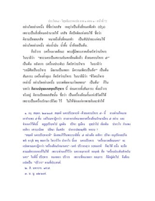 ประโยค๘ - วิสุทธิมรรคแปล ภาค ๑ ตอน ๑ - หนาที่ 72
อยางใดอยางหนึ่ง ที่ชื่อวาเภสัช เหตุวาเปนสิ่งที่หมอพึงทํา (ปรุง)
เพราะเปนสิ่งที่หมออํานวยให เภสัช คือปจจัยแหงคนไข ชื่อวา
คิลานปจจยเภสัช หมายถึงสิ่งที่หมอทํา เปนสัปปายะแกคนไข
อยางใดอยางหนึ่ง เชนน้ํามัน น้ําผึ้ง น้ําออยเปนตน.
ก็บริวาร (เครื่องแวดลอม) พระผูมีพระภาคเจาตรัสวาบริขาร
ในบาลีวา "พระนครเปนสถานอันเขาลอมดีแลว ดวยนครบริขาร ๗๑
"
เปนตน อลังการ (เครื่องประดับ) ก็ตรัสวาบริขาร ในบาลีวา
"รถมีศีลเปนบริขาร มีฌานเปนเพลา มีความเพียรเปนลอ๒
" เปนตน
สัมภาระ (เครื่องค้ําจุน) ก็ตรัสวาบริขาร ในบาลีมีวา "ชีวิตบริขาร
เหลานี้ อยางใดอยางหนึ่ง บรรพชิตหามาโดยชอบ" เปนตน๓
ก็ใน
บทวา คิลานปจฺจยเภสชฺชปริกฺขาร นี้ ยอมควรทั้งสัมภาระ ทั้งบริวาร
จริงอยู คิลานปจจยเภสัชนั้น ชื่อวา เปนเครื่องลอมกั้นแหงชีวิตก็ได
เพราะเปนเครื่องรักษา (ชีวิต) ไว ไมใหชองแกอาพาธอันจะทําให
๑. องฺ. สตฺตก. ๒๓/๑๐๗. สตฺตหิ นครปริกฺขาเรหิ - ดวยนครบริขาร ๗ - นี้ ลางทานก็หมาย
เอากําแพง ๗ ชั้น แตในมหาฎีกาวา ลางอาจารยหมายเอาเครื่องลอมรักษาเมือง ๗ อยาง และ
จําแนกไวดังนี้ ตฏอุปริกฺเขโป มูลดิน ปริขา คูเมือง อุทฺปาโป เชิงเทิน ปากาโร กําแพง
เอสิกา เสาระเนียด ปลิฆา ลิ่มสลัก ปาการปตฺถณฺฑิล หอรบ ?
"สตฺตหิ นครปริกฺขาเรหิ" มีแสดงไวในพระบาลีทั้ง ๗ อยางคือ เอสิกา ปริขา อนุปริยายปโถ
พห อาวุธ พหุ พลกาโย โทวาริโก ปากาโร นี้แล นครปริกฺขาร "เครื่องแวดลอมนคร" จะ
แปลตามมหาฎีกาวา 'เครื่องลอมรักษานคร" - นคร ปริวาเรตฺวา รกฺขนเกหิ ก็จะได อนึ่ง จะถือ
ตามมติอรรถกถาก็ไมได เพราะทานแกไววา นคราลงฺกาเรหิ อลงฺกต คือ "เครื่องประดับสําหรับ
นคร" ในที่นี้ ปริกฺขาร หมายเอา ปริวาร เพราะที่หมายเอา อลงฺการ ก็มีอยูตอไป จึงตอง
แปลเปน "ปริวาร" ตามที่ประสงค.
๒. ส. มหาวาร. ๑๙/๗.
๓. ม. มู. ๑๒/๑๐๙.
 