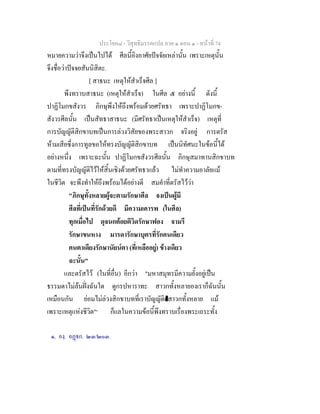 ประโยค๘ - วิสุทธิมรรคแปล ภาค ๑ ตอน ๑ - หนาที่ 74
หมายความวาจึงเปนไปได ศีลนี้อิงอาศัยปจจัยเหลานั้น เพราะเหตุนั้น
จึงชื่อวาปจจยสันนิสิตะ.
[ สาธนะ เหตุใหสําเร็จศีล ]
พึงทราบสาธนะ (เหตุใหสําเร็จ) ในศีล ๕ อยางนี้ ดังนี้
ปาฏิโมกขสังวร ภิกษุพึงใหถึงพรอมดวยศรัทธา เพราะปาฏิโมกข-
สังวรศีลนั้น เปนสัทธาสาธนะ (มีศรัทธาเปนเหตุใหสําเร็จ) เหตุที่
การบัญญัติสิกขาบทเปนการลวงวิสัยของพระสาวก จริงอยู การตรัส
หามเสียซึ่งการทูลขอใหทรงบัญญัติสิกขาบท เปนนิทัศนะในขอนี้ได
อยางหนึ่ง เพราะฉะนั้น ปาฏิโมกขสังวรศีลนั้น ภิกษุสมาทานสิกขาบท
ตามที่ทรงบัญญัติไวใหสิ้นเชิงดวยศรัทธาแลว ไมทําความอาลัยแม
ในชีวิต จะพึงทําใหถึงพรอมไดอยางดี สมคําที่ตรัสไววา
"ภิกษุทั้งหลายผูจะตามรักษาศีล จงเปนผูมี
ศีลที่เปนที่รักดวยดี มีความเคารพ (ในศีล)
ทุกเมื่อไป ดุจนกตอยติวิดรักษาฟอง จามรี
รักษาขนหาง มารดารักษาบุตรที่รักคนเดียว
คนตาเดียงรักษานัยนตา (ที่เหลืออยู) ขางเดียว
ฉะนั้น"
และตรัสไว (ในที่อื่น) อีกวา "มหาสมุทรมีความยั้งอยูเปน
ธรรมดาไมลนฝงฉันใด ดูกรปหาราทะ สาวกทั้งหลายองเราก็ฉันนั้น
เหมือนกัน ยอมไมลวงสิกขาบทที่เราบัญญัติแสาวกทั้งหลาย แม
เพราะเหตุแหงชีวิต"๑
ก็แลในความขอนี้พึงทราบเรื่องพระเถระทั้ง
๑. องฺ. อฏก. ๒๓/๒๐๓.
 