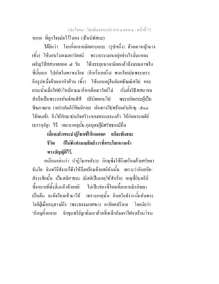ประโยค๘ - วิสุทธิมรรคแปล ภาค ๑ ตอน ๑ - หนาที่ 75
หลาย ที่ถูกโจรมัดไวในดง (เปนนิทัศนะ)
ไดยินวา โจรทั้งหลายมัดพระเถระ (รูปหนึ่ง) ดวยเถาหญานาง
(ทิ้ง) ใหนอนในดงมหาวัตตนี พระเถระนอนอยูอยางไรนั่นแหละ
เจริญวิปสสนาตลอด ๗ วัน ไดบรรลุอนาคามิผลแลวถึงมรณภาพใน
ที่นั้นเอง ไปเกิดในพรหมโลก (อีกเรื่องหนึ่ง) พวกโจรมัดพระเถระ
อีกรูปหนึ่งดวยเถาหัวดวน (ทิ้ง) ใหนอนอยูในตัมพปณณิทวีป พระ
เถระนั้นเมื่อไฟปาไหมลามมาก็หาเด็ดเถาวัลยไม เริ่มตั้งวิปสสนาจน
สําเร็จเปนพระอรหันตสมสีสี ปรินิพพานไป พระอภัยเถระผูเปน
ทีฆภาณกะ (กลาวคัมภีรทีฆนิกาย) เดินทางไปพรอมกับภิกษุ ๕๐๐
ไดพบเขา จึงใหทําฌาปนกิจสรีระของพระเถระแลว ใหกอพระเจดีย
(บรรจุอัฐ) ไว. เพราะเหตุนั้น กุลบุตรผูมีศรัทธาแมอื่น
เมื่อจะยังพระปาฏิโมกขใหหมดจด แมจะพึงสละ
ชีวิต ก็ไมพึงทําลายสีลสังวรที่พระโลกนาถเจา
ทรงบัญญัติไว.
เหมือนอยางวา ปาฏิโมกขสังวร ภิกษุพึงใหถึงพรอมดวยศรัทธา
ฉันใด อินทรียืสังวรก็พึงใหถึงพรอมดวยสติฉันนั้น เพราะวาอินทรีย-
สังวรศีลนั้น เปนสติสาธนะ (มีสติเปนเหตุใหสําเร็จ) เหตุที่อินทรีย
ทั้งหลายที่ตั้งมั่นแลวดวยสติ ไมเปนชองที่โทษทั้งหลายมีอภิชฌา
เปนตน จะพึงไหลเขามาได เพราะเหตุนั้น อินทรียสังวรนั้นอันพระ
โยคีผูเมื่ออนุสรณถึง (พระธรรมเทศนา) อาทิตตปริยาย โดยนัยวา
"ภิกษุทั้งหลาย จักขุนทรียถูกทิ่มเอาดวยซี่เหล็กอันเผาไฟจนรอนโชน
 