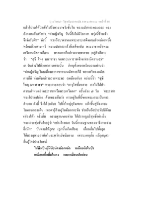 ประโยค๘ - วิสุทธิมรรคแปล ภาค ๑ ตอน ๑ - หนาที่ 80
แลวโปรดใหนําเขาไปถึงพระราชวังชั้นใน ทรงนมัสการพระเถระ ทรง
อังคาสแลวตรัสวา "ทานผูเจริญ วันนี้ยังไมมีโอกาส พรุงนี้ขาพเจา
จึงจักรับศีล" ดังนี้ ทรงถือบาตรของพระเถระเสด็จตามสงหนอยหนึ่ง
พรอมดวยพระเทวี ทรงนมัสการแลวก็เสด็จกลับ พระราชาหรือพระ
เทวีจะนมัสการก็ตาม พระเถระก็กลาวถวายพระพร (อยูคําเดียว)
วา "สุขี โหตุ มหาราชา ขอพระมหาราชเจาจงทรงมีความสุข"
๗ วันลวงไปดวยอาการอยางนั้น ภิกษุทั้งหลายเรียนถามทานวา
"ทานผูเจริญ ไฉนเมื่อพระราชาทรงนมัสการก็ดี พระเทวีทรงนมัส-
การก็ดี ทานจึงกลาวถวายพระพร (เหมือนกัน) อยางนี้วา "สุขี
โหตุ มหาราชา" พระเถระตอบวา "อาวุโสทั้งหลาย เราไมไดทํา
ความกําหนดวาพระราชาหรือพระเทวีดอก" ครั้นลวง ๗ วัน พระราชา
ทรงโปรดปลอย ดวยทรงเห็นวา การอยูในที่นี้ของพระเถระเปนการ
ลําบาก ดังนี้ จึงได (กลับ) ไปถ้ําใหญกุรัณฑกะ แลวขึ้นสูที่จงกรม
ในตอนกลางคืน เทวดาผูสิงอยูในตนกากะทิง ชวยยืนถือประทีปมีดาม
(สองให) ครั้งนั้น กรรมฐานของทาน ไดปรากฏบริสุทธิ์อยางยิ่ง
พระเถระชุมชื่นใจอยูวา "อยางไรหนอ วันนี้กรรมฐานของเราจึงกระจาง
ยิ่งนัก" บันดาลใหภูเขา (ลูกนั้นเกิดเสียง) เลื่อนลั่นไปทั้งลูก
ไดบรรลุพระอรหัตในระหวางมัชฌิมยาม เพราะเหตุนั้น แมกุลบุตร
อื่นผูใครประโยชน
ไมพึงเปนผูมีนัยนตาลอกแลก เหมือนลิงในปา
เหมือนเนื้อตื่นในดง และเหมือนเด็กออน
 