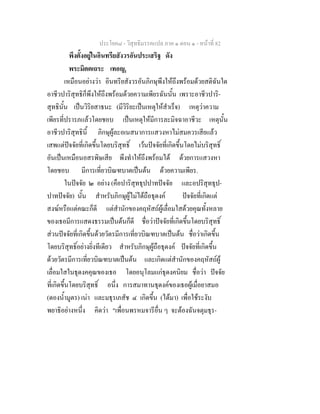 ประโยค๘ - วิสุทธิมรรคแปล ภาค ๑ ตอน ๑ - หนาที่ 82
พึงตั้งอยูในอินทรียสังวรอันประเสริฐ ดัง
พระมิตตเถระ เทอญ.ฺ
เหมือนอยางวา อินทรียสังวรอันภิกษุพึงใหถึงพรอมดวยสติฉันใด
อาชีวปาริสุทธิก็พึงใหถึงพรอมดวยความเพียรฉันนั้น เพราะอาชีวปาริ-
สุทธินั้น เปนวิริยสาธนะ (มีวิริยะเปนเหตุใหสําเร็จ) เหตุวาความ
เพียรที่ปรารภแลวโดยชอบ เปนเหตุใหมีการละมิจฉาอาชีวะ เหตุนั้น
อาชีวปาริสุทธินี้ ภิกษุผูละอเนสนาการแสวงหาไมสมควรเสียแลว
เสพแตปจจัยที่เกิดขึ้นโดยบริสุทธิ์ เวนปจจัยที่เกิดขึ้นโดยไมบริสุทธิ์
อันเปนเหมือนอสรพิษเสีย พึงทําใหถึงพรอมได ดวยการแสวงหา
โดยชอบ มีการเที่ยวบิณฑบาตเปนตน ดวยความเพียร.
ในปจจัย ๒ อยาง (คือปาริสุทธุปปาทปจจัย และอปริสุทธุป-
ปาทปจจัย) นั้น สําหรับภิกษุผูไมไดถือธุดงค ปจจัยที่เกิดแต
สงฆหรือแตคณะก็ดี แตสํานักของคฤหัสถผูเลื่อมใสดวยคุณทั้งหลาย
ของเธอมีการแสดงธรรมเปนตนก็ดี ชื่อวาปจจัยที่เกิดขึ้นโดยบริสุทธิ์
สวนปจจัยที่เกิดขึ้นดวยวัตรมีการเที่ยวบิณฑบาตเปนตน ชื่อวาเกิดขึ้น
โดยบริสุทธิ์อยางยิ่งทีเดียว สําหรับภิกษุผูถือธุดงค ปจจัยที่เกิดขึ้น
ดวยวัตรมีการเที่ยวบิณฑบาตเปนตน และเกิดแตสํานักของคฤหัสถผู
เลื่อมใสในธุดงคคุณของเธอ โดยอนุโลมแกธุดงคนิยม ชื่อวา ปจจัย
ที่เกิดขึ้นโดยบริสุทธิ์ อนึ่ง การสมาทานธุดงคของเธอผูเมื่อยาสมอ
(ดองน้ํามูตร) เนา และมธุรเภสัช ๔ เกิดขึ้น (ไดมา) เพื่อใชระงับ
พยาธิอยางหนึ่ง คิดวา "เพื่อนพรหมจารีอื่น ๆ จะตองฉันจตุมธุร-
 