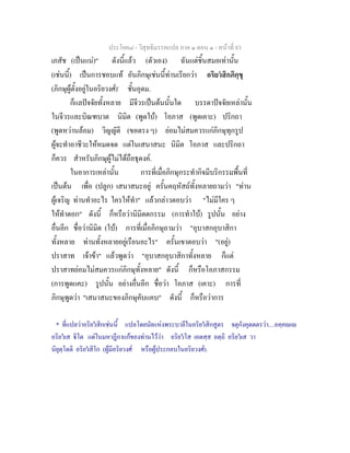 ประโยค๘ - วิสุทธิมรรคแปล ภาค ๑ ตอน ๑ - หนาที่ 83
เภสัช (เปนแน)" ดังนี้แลว (ตัวเอง) ฉันแตชิ้นสมอเทานั้น
(เชนนี้) เปนการชอบแท อันภิกษุเชนนี้ทานเรียกวา อริยวสิกภิกฺขุ
(ภิกษุผูตั้งอยูในอริยวงศ)*
ชั้นอุดม.
ก็แลปจจัยทั้งหลาย มีจีวรเปนตนนั้นใด บรรดาปจจัยเหลานั้น
ในจีวรและบิณฑบาต นิมิต (พูดใบ) โอภาส (พูดเคาะ) ปริกถา
(พูดหวานลอม) วิญญัติ (ขอตรง ๆ) ยอมไมสมควรแกภิกษุทุกรูป
ผูจะทําอาชีวะใหหมดจด แตในเสนาสนะ นิมิต โอภาส และปริกถา
ก็ควร สําหรับภิกษุผูไมไดถือธุดงค.
ในอาการเหลานั้น การที่เมื่อภิกษุกระทํากิจมีบริกรรมพื้นที่
เปนตน เพื่อ (ปลูก) เสนาสนะอยู ครั้นคฤหัสถทั้งหลายถามวา "ทาน
ผูเจริญ ทานทําอะไร ใครใหทํา" แลวกลาวตอบวา "ไมมีใคร ๆ
ใหทําดอก" ดังนี้ ก็หรือวานิมิตตกรรม (การทําใบ) รูปนั้น อยาง
อื่นอีก ชื่อวานิมิต (ใบ) การที่เมื่อภิกษุถามวา "อุบาสกอุบาสิกา
ทั้งหลาย ทานทั้งหลายอยูเรือนอะไร" ครั้นเขาตอบวา "(อยู)
ปราสาท เจาขา" แลวพูดวา "อุบาสกอุบาสิกาทั้งหลาย ก็แต
ปราสาทยอมไมสมควรแกภิกษุทั้งหลาย" ดังนี้ ก็หรือโอภาสกรรม
(การพูดแคะ) รูปนั้น อยางอื่นอีก ชื่อวา โอภาส (เคาะ) การที่
ภิกษุพูดวา "เสนาสนะของภิกษุคับแคบ" ดังนี้ ก็หรือวาการ
* ที่แปลวาอริยวสิกเชนนี้ แปลโดยนัยแหงพระบาลีในอริยวสิกสูตร จตุกังคุตตตรวา....อคฺคเ
อริยวเส ิโต แตในมหาฎีกาแกของทานไววา อริยวโส เอตสฺส อตฺถิ อริยวเส วา
นิยุตฺโตติ อริยวสิโก (ผูมีอริยวงศ หรือผูประกอบในอริยวงศ).
 