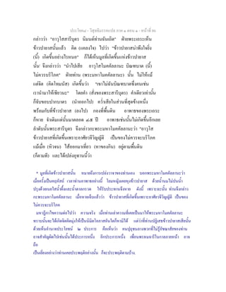 ประโยค๘ - วิสุทธิมรรคแปล ภาค ๑ ตอน ๑ - หนาที่ 86
กลาววา "อาวุโสสารีบุตร นิมนตทานฉันเถิด" ฝายพระเถระเห็น
ขาวปายาสนั้นแลว คิด (แคลงใจ) ไปวา "ขาวปายาสนาพึงใจยิ่ง
(นี้) เกิดขึ้นอยางไรหนอ" ก็ไดเห็นมูลที่เกิดขึ้นแหงขาวปายาส
นั้น*
จึงกลาววา "นําไปเสีย อาวุโสโมคคัลลานะ บิณฑบาต (นี้)
ไมควรบริโภค" ฝายทาน (พระมหาโมคคัลลานะ) นั้น ไมใหแม
แตจิต (คิดโทมนัส) เกิดขึ้นวา "เขาไมฉันบิณฑบาตซึ่งคนเชน
เรานํามาใหเชียวนะ" โดยคํา (สั่งของพระสารีบุตร) คําเดียวเทานั้น
ก็จับขอบปากบาตร (นําออกไป) คว่ําเสียในสวนที่สุดขางหนึ่ง
พรอมกับที่ขาวปายาส (ลงไป) กองที่พื้นดิน อาพาธของพระเถระ
ก็หาย จําเดิมแตนั้นมาตลอด ๔๕ ป อาพาธเชนนั้นไมเกิดขึ้นอีกเลย
ลําดับนั้นพระสารีบุตร จึงกลาวกะพระมหาโมคคัลลานะวา "อาวุโส
ขาวปายาสที่เกิดขึ้นเพราะอาศัยวจีวิญญัติ เปนของไมควรจะบริโภค
แมเมื่อ (หิวจน) ไสออกมาเที่ยว (หาของกิน) อยูตามพื้นดิน
(ก็ตามที) และไดเปลงอุทานนี้วา
* มูลที่เกิดขาวปายาสนั้น หมายถึงการเปลงวาจาของทานเอง บอกพระมหาโมคคัลลานะวา
เมื่อครั้งเปนคฤหัสถ เวลาทานอาพาธอยางนี้ โยมหญิงเคยหุงขาวปายาส ดวยน้ํานมไมปนน้ํา
ปรุงดวยเนยใสน้ําผึ้งและน้ําตาลกรวด ใหรับประทานจึงหาย ดังนี้ เพราะฉะนั้น ทานจึงกลาว
กะพระมหาโมคคัลลานะ เมื่อหายเจ็บแลววา ขาวปายาสที่เกิดขึ้นเพราะอาศัยวจีวิญญัติ เปนของ
ไมควรจะบริโภค
มหาฎีกาไขความตอไปวา ความจริง เมื่อทานเลาความที่เคยเปนมาใหพระมหาโมคคัลลานะ
ทราบนั้นจะไดเกิดจิตคิดมุงใหเปนนิมิตโอภาสอันใดก็หามิได แตวาที่ทานปฏิเสธขาวปายาสเสียนั้น
ดวยเห็นอํานาจประโยชน ๒ ประการ คือเห็นวา คนปุถุชนลางพวกที่ไมรูอัชฌาสัยของทาน
อาจสําคัญผิดไปเชนนั้นไดประการหนึ่ง อีกประการหนึ่ง เพื่อนพรหมจารีในกาลภายหนา อาจ
ถือ
เปนเยี่ยงอยางวาทานเคยประพฤติอยางนั้น ก็จะประพฤติตามบาง.
 