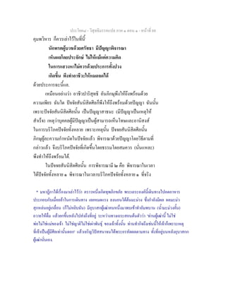 ประโยค๘ - วิสุทธิมรรคแปล ภาค ๑ ตอน ๑ - หนาที่ 88
คุมพวิหาร ก็ควรเลาไวในที่นี้*
นักพรตผูบวชดวยศรัทธา มีปญญาพิจารณา
เห็นผลโดยประจักษ ไมใหแมแตความคิด
ในการแสวงหาไมควรดวยประการทั้งปวง
เกิดขึ้น พึงทําอาชีวะใหหมดจดได
ดวยประการฉะนี้แล.
เหมือนอยางวา อาชีวปาริสุทธิ อันภิกษุพึงใหถึงพรอมดวย
ความเพียร ฉันใด ปจจัยสันนิสิตศีลก็พึงใหถึงพรอมดวยปญญา ฉันนั้น
เพราะปจจัยสันนิสิตศีลนั้น เปนปญญาสาธนะ (มีปญญาเปนเหตุให
สําเร็จ) เหตุวาบุคคลผูมีปญญาเปนผูสามารถเห็นโทษและอานิสงส
ในการบริโภคปจจัยทั้งหลาย เพราะเหตุนั้น ปจจยสันนิสิตศีลนั้น
ภิกษุผูละความกําหนัดในปจจัยแลว พิจารณาดวยปญญาโดยวิธีตามที่
กลาวแลว จึงบริโภคปจจัยที่เกิดขึ้นโดยธรรมโดยสมควร (นั่นแหละ)
พึงทําใหถึงพรอมได.
ในปจจยสันนิสิตศีลนั้น การพิจารณามี ๒ คือ พิจารณาในเวลา
ไดปจจัยทั้งหลาย ๑ พิจารณาในเวลาบริโภคปจจัยทั้งหลาย ๑ ที่จริง
* มหาฎีกาไดเรื่องมาเลาไววา คราวหนึ่งเกิดทุพภิกขภัย พระเถระองคนี้เดินทางไปอดอาหาร
ประกอบกับเมื่อยลาในการเดินทาง เลยหมดแรง ลงนอนใตตนมะมวง ซึ่งกําลังมีผล ผลมะมว
สุกหลนอยูเกลื่อน (ก็ไมหยิบฉัน) มีอุบาสกผูเฒาคนหนึ่งมาพบเขาทําอัมพบาน (น้ํามะมวงคั้น)
ถวายใหดื่ม แลวยกขึ้นหลังไปสงถึงที่อยู ระหวางทางเถระสอนตนตัววา 'ทานผูเฒานี้ ไมใช
พอไมใชแมของเจา ไมใชญาติไมใชเผาพันธุ ของเจาทั้งนั้น ทานทํากิจถึงเชนนี้ใหเจาก็เพราะเหตุ
ที่เจาเปนผูมีศีลเทานั้นดอก' แลวเจริญวิปสสนาจนไดพระอรหัตผลตามทาง ทั้งที่อยูบนหลังอุบาสกก
ผูเฒานั่นเอง.
 