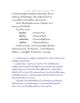 ประโยค๘ - วิสุทธิมรรคแปล ภาค ๑ ตอน ๑ - หนาที่ 89
การบริโภคของภิกษุผูบริโภคปจจัยทั้งหลายมีจีวรเปนตน ที่พิจารณา
โดยเปนธาตุ หรือโดยเปนปฏิกูล แมในเวลาไดมาแลวเก็บไว ตอ
จากเวลาไดนั้นไป ก็หาโทษมิไดเลย แมในเวลาบริโภค๑
(ตอไป) นี้เปนวินิจฉัยที่ทําความตกลง (ไมมีสงสัย) ในการ
พิจารณาเวลาบริโภคปจจัยนั้น
ก็การบริโภค มี ๔ คือ
ไถยบริโภค (บริโภคอยางขโมย)
อิณบริโภค (บริโภคอยางเปนหนี้)
ทายัชชบนิโภค (บริโภคอยางเปนผูรับมรดก)
สามีบริโภค (บริโภคอยางเปนเจาของ)
ในบริโภค ๔ อยางนั้น การบริโภคของภิกษุทุศีล ผูนั่งบริโภค
อยูแมในทามกลางสงฆ ชื่อวาไถยบริโภค การบริโภคปจจัยอันตน
มิไดพิจาณา ของภิกษุผูมีศีล ชื่อวาอิณบริโภค๒
เพราะเหตุนั้น
๑. ในมหาฎีกาแสดงอุปมาวา อธิฏหิตฺวา ปตปตฺตจีวราน วิย (เหมือนการบริโภคบาตรและ
จีวรที่อธิษฐานแลวเก็บไวฉะนั้น).
๒. มหาฎีกาขยายความ ไถยบริโภค และ อิณบริโภค ไววา อันปจจัยทั้งหลายนั้น
พระผูมีพระภาคเจาทรงอนุญาตไว เพื่อภิกษุผูศีลในศาสนาของพระองคหาใชทรงอนุญาตเพื่อ
คนทุศีลไม ฝายทายกเลา เขาบริจาคปจจัย ก็เพื่อทานผูมีศีลเหมือนกัน หาใชบริจาคเพื่อคน
ทุศีลดวยไม ทั้งนี้ เพราะเขาหวังใหการกุศลของเขามีผลมาก ก็เพราะพีะศาสดามิไดทรงอนุญาต
ทายกก็มิไดบริจาคให ดังนี้ การบริโภคของภิกษุทุศีล จึงเปนบริโภคโดยกิริยาแหงขโมย คือ
บริโภคของที่เขาไมให เรียกวา ไถยบรโภค
สวนภิกษุมีศีล แตบริโภคปจจัยมิไดพิจารณานั้น ทําใหทักขิณาขาดความถึงพรอมไป
ไมเปนอุภโตวิสุทธิ เพราะไมวิสุทธิฝายปฏิคาหก กรบริโภคของเธอจึงเปนเหมือนหนี้เขา
บริโภค หมายความวา เปนหนี้ทักขิณาวิสุทธินั่นเอง เรียกวา อิณบริโภค.
 