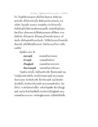 ประโยค๘ - วิสุทธิมรรคแปล ภาค ๑ ตอน ๑ - หนาที่ 90
จีวร ภิกษุพึงพิจารณาทุกคราวที่บริโภค บิณฑบาต พึงพิจารณา
ทุกคํากลืน เมื่อไมอาจอยางนั้น พึงพิจารณาในกาลกอนฉัน ภาย
หลังฉัน ในยามตน ยามกลาง ยามสุดทาย (เวลาใดเวลาหนึ่ง)
ถาเมื่อภิกษุนั้นไมพิจารณาเสียเลยจนอรุณขึ้น เธอยอมตั้งอยูในฐาน
อิณบริโภค แมเสนาสนะเลาก็พึงพิจารณาทุกคราวที่ใชสอย ความ
มีสติกํากับ ทั้งในขณะรับ ทั้งในขณะบริโภคเภสัช ยอมควร แม
เชนนั้น เมื่อภิกษุทําสติในเวลารับแลว ไมไดทําในเวลาบริโภคเทานั้น
เปนอาบัติ แตไมไดทําสติในเวลารับ ไปทําในเวลาบริโภค หาเปน
อาบัติไม
ก็สุทธิมี ๔ อยาง คือ
เทสนาสุทธิ (หมดจดดวยการแสดง)
สังวรสุทธิ (หมดจดดวยสังวร)
ปริเยฏฐิสุทธิ (หมดจดดวยการแสวงหา)
ปจจเวกขณสุทธิ (หมดจดดวยการพิจารณา)
ในสุทธิ ๔ อยางนั้น ปาฏิโมกขสังวรศีล ชื่อเทสนาสุทธิ เหตุ
วาปาฏิโมกขสังวรศีลนั้น ทานเรียกวาเทสนาสุทธิ เพราะหมดจด
ดวยการแสดง อินทรียสังวรศีล ชื่อวาสังวรสุทธิ เหตุวาอินทรีย-
สังวรศีลนั้น ทานเรียกวาสังวรสุทธิ เพราะหมดจดดวยสังวร โดย
ตั้งใจวา "เราจักไมทําอยางนี้อีก" อาชีวปาริสุทธิศีล ชื่อวาปริเยฏฐิ-
สุทธิ เหตุวาอาชีวปาริสุทธิศีลนั้น ทานเรียกวาปริเยฏฐิสุทธิ เพราะ
หมดจดดวยการแสวงหา แหงภิกษุผูละอเนสนา ยังปจจัยใหเกิดขึ้น
 