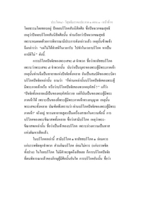 ประโยค๘ - วิสุทธิมรรคแปล ภาค ๑ ตอน ๑ - หนาที่ 91
โดยธรรมโดยชอบอยู ปจจยบริโภคสันนิสิตศีล ชื่อปจจเวกขณสุทธิ
เหตุวาปจจยบริโภคสันนิสิตศีลนั้น ทานเรียกวาปจจเวกขณสุทธิ
เพราะหมดจดดวยการพิจารณามีประการดังกลาวแลว เหตุนั้นขาพเจา
จึงกลาววา "แตไมไดทําสติในเวลารับ ไปทําในเวลาบริโภค หาเปน
อาบัติไม " ดังนี้.
การบริโภคปจจัยของพระเสขะ ๗ จําพวก ชื่อวาทายัชชบริโภค
เพราะวาพระเสขะ ๗ จําพวกนั้น นับวาเปนบุตรของพระผูมีพระภาคเจา
เหตุนั้นทานจึงเปนทายาทแหงปจจัยทั้งหลาย อันเปนสมบัติของพระบิดา
บริโภคปจจัยเหลานั้น ถามวา "ก็ทานเหลานั้นบริโภคปจจัยของพระผู
มีพระภาคเจาหรือ หรือวาบริโภคปจจัยของพวกคฤหัสถ ? " แกวา
"ปจจัยทั้งหลายแมเปนของคฤหัสถถวาย แตก็นับเปนของพระผูมีพระ
ภาคเจาได เพราะเปนของที่พระผูมีพระภาคเจาทรงอนุญาต เหตุนั้น
พระเสขะทั้งหลาย บัณฑิตพึงทราบวา ทานบริโภคปจจัยของพระผูมีพระ
ภาคเจา" จริงอยู ธรรมทายาทสูตรเปนเครื่องสาธกในความขอนี้ การ
บริโภคของพระขีณาสพทั้งหลาย ชื่อวาสามีบริโภค เหตุวาพระ-
ขีณาสพเหลานั้น ชื่อวาเปนเจาของบริโภค เพราะลวงความเปนทาส
แหงตัณหาเสียแลว.
ในบริโภคเหลานี้ สามีบริโภค ๑ ทายัชชบริโภค ๑ ยอมควร
แกบรรพชิตทุกจําพวก สวนอิณบริโภค ยอมไมควร (แกบรรพชิต
ทั้งปวง) ในไถยบริโภค ไมมีคําจะพูดถึงเสียเลย ก็การบริโภคปจจัย
ที่ตนพิจารณาแลวของภิกษุผูมีศีลนั้นอันใด การบริโภคอันนั้น ชื่อวา
 