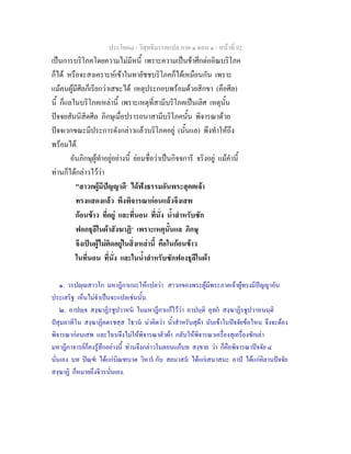 ประโยค๘ - วิสุทธิมรรคแปล ภาค ๑ ตอน ๑ - หนาที่ 92
เปนการบริโภคโดยความไมมีหนี้ เพราะความเปนขาศึกตออิณบริโภค
ก็ได หรือจะสงเคราะหเขาในทายัชชบริโภคก็ไดเหมือนกัน เพราะ
แมคนผูมีศีลก็เรียกวาเสขะได เหตุประกอบพรอมดวยสิกขา (คือศีล)
นี้ ก็แลในบริโภคเหลานี้ เพราะเหตุที่สามีบริโภคเปนเลิศ เหตุนั้น
ปจจยสันนิสิตศีล ภิกษุเมื่อปรารถนาสามีบริโภคนั้น พิจารณาดวย
ปจจเวกขณะมีประการดังกลาวแลวบริโภคอยู (นั้นแล) พึงทําใหถึง
พรอมได.
อันภิกษุผูทําอยูอยางนี้ ยอมชื่อวาเปนกิจจการี จริงอยู แมคํานี้
ทานก็ไดกลาวไววา
"สาวกผูมีปญญาดี๑
ไดฟงธรรมอันพระสุคตเจา
ทรงแสดงแลว พึงพิจารณากอนแลวจึงเสพ
กอนขาว ที่อยู และที่นอน ที่นั่ง น้ําสําหรับซัก
ฟอกธุลีในผาสังฆาฏิ๒
เพราะเหตุนั้นแล ภิกษุ
จึงเปนผูไมติดอยูในสิ่งเหลานี้ คือในกอนขาว
ในที่นอน ที่นั่ง และในน้ําสําหรับซักฟองธุลีในผา
๑. วรปฺสาวโก มหาฎีกาแนะใหแปลวา สาวกของพระผูมีพระภาคเจาผูทรงมีปญญาอัน
ประเสริฐ เห็นไมจําเปนจะแปลเชนนั้น.
๒. อาปฺจ สงฺฆาฏิรชูปวาหน ในมหาฎีกาแกไววา อาปนฺติ อุทก สงฺฆาฏิรชูปวาหนนฺติ
ปสุมลาทิโน สงฺฆาฏิคตรชสฺส โธวน นาคิดวา น้ําสําหรับสุผา นับเขาในปจจัยขอไหน จึงจะตอง
พิจารณากอนเสพ และไฉนจึงไมใหพิจารณาตัวผา กลับใหพิจารณาเครื่องสุเครื่องซักเลา
มหาฎีกาจารยก็คงรูสึกอยางนี้ ทานจึงกลาวในตอนแกบท สงฺขาย วา ก็คือพิจารณาปจจัย ๔
นั่นเอง บท ปณฺฑ ไดแกบิณฑบาต วิหาร กับ สยนาสน ไดแกเสนาสนะ อาป ไดแกคิลานปจจัย
สงฺฆาฏิ ก็หมายถึงจีวรนั่นเอง.
 