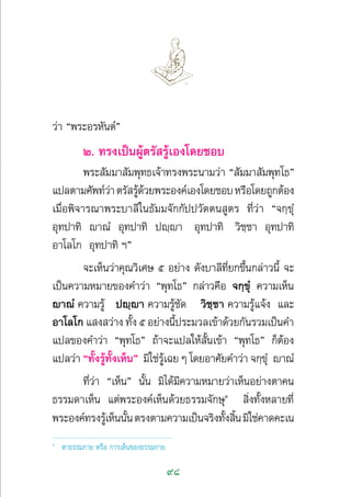 98
«à“ çæ√–Õ√À—πµåé
Ú. ∑√ß‡ªìπºŸâµ√— √Ÿâ‡Õß‚¥¬™Õ∫
æ√– —¡¡“ —¡æÿ∑∏‡®â“∑√ßæ√–π“¡«à“ ç —¡¡“ —¡æÿ∑‚∏é
·ª≈µ“¡»—æ∑å«à“µ√— √Ÿâ¥â«¬æ√–Õß§å‡Õß‚¥¬™Õ∫À√◊Õ‚¥¬∂Ÿ°µâÕß
‡¡◊ËÕæ‘®“√≥“æ√–∫“≈’„π∏—¡¡®—°°—ªª«—µµπ Ÿµ√ ∑’Ë«à“ ç®°⁄¢ÿÌ
Õÿ∑ª“∑‘ ê“≥Ì Õÿ∑ª“∑‘ ªê⁄ê“ Õÿ∑ª“∑‘ «‘™⁄™“ Õÿ∑ª“∑‘
Õ“‚≈‚° Õÿ∑ª“∑‘ œé
®–‡ÀÁπ«à“§ÿ≥«‘‡»… ı Õ¬à“ß ¥—ß∫“≈’∑’Ë¬°¢÷Èπ°≈à“«π’È ®–
‡ªìπ§«“¡À¡“¬¢Õß§”«à“ çæÿ∑‚∏é °≈à“«§◊Õ ®°⁄¢ÿÌ §«“¡‡ÀÁπ
ê“≥Ì §«“¡√Ÿâ ªê⁄ê“ §«“¡√Ÿâ™—¥ «‘™⁄™“ §«“¡√Ÿâ·®âß ·≈–
Õ“‚≈‚° · ß «à“ß ∑—Èß ı Õ¬à“ßπ’Èª√–¡«≈‡¢â“¥â«¬°—π√«¡‡ªìπ§”
·ª≈¢Õß§”«à“ çæÿ∑‚∏é ∂â“®–·ª≈„Àâ —Èπ‡¢â“ çæÿ∑‚∏é °ÁµâÕß
·ª≈«à“ ç∑—Èß√Ÿâ∑—Èß‡ÀÁπé ¡‘„™à√Ÿâ‡©¬ Ê ‚¥¬Õ“»—¬§”«à“ ®°⁄¢ÿÌ ê“≥Ì
∑’Ë«à“ ç‡ÀÁπé π—Èπ ¡‘‰¥â¡’§«“¡À¡“¬«à“‡ÀÁπÕ¬à“ßµ“§π
∏√√¡¥“‡ÀÁπ ·µàæ√–Õß§å‡ÀÁπ¥â«¬∏√√¡®—°…ÿÒ
 ‘Ëß∑—ÈßÀ≈“¬∑’Ë
æ√–Õß§å∑√ß√Ÿâ‡ÀÁππ—Èπµ√ßµ“¡§«“¡‡ªìπ®√‘ß∑—Èß ‘Èπ¡‘„™à§“¥§–‡π
Ò
µ“∏√√¡°“¬ À√◊Õ °“√‡ÀÁπ¢Õß∏√√¡°“¬
 