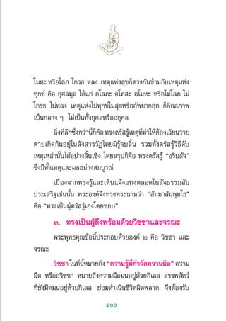 100
‚¡À–À√◊Õ‚≈¿ ‚°√∏ À≈ß ‡Àµÿ·Ààß ÿ¢°Áµ√ß°—π¢â“¡°—∫‡Àµÿ·Ààß
∑ÿ°¢å §◊Õ °ÿ»≈¡Ÿ≈ ‰¥â·°à Õ‚≈¿– Õ‚∑ – Õ‚¡À– À√◊Õ‰¡à‚≈¿ ‰¡à
‚°√∏ ‰¡àÀ≈ß ‡Àµÿ·Ààß‰¡à∑ÿ°¢å‰¡à ÿ¢À√◊ÕÕ—æ¬“°ƒµ °Á§◊Õ ¿“æ
‡ªìπ°≈“ß Ê ‰¡à‡ªìπ∑—Èß°ÿ»≈À√◊ÕÕ°ÿ»≈
 ‘Ëß∑’Ë≈÷°´÷Èß°«à“π’È°Á§◊Õ∑√ßµ√— √Ÿâ‡Àµÿ∑’Ë∑”„ÀâµâÕß‡«’¬π«à“¬
µ“¬‡°‘¥°—πÕ¬Ÿà„π —ß “√«—Ø‚¥¬¡‘√Ÿâ®∫ ‘Èπ √«¡∑—Èßµ√— √Ÿâ«‘∏’¥—∫
‡Àµÿ‡À≈à“π—Èπ‰¥âÕ¬à“ß ‘Èπ‡™‘ß ‚¥¬ √ÿª°Á§◊Õ ∑√ßµ√— √Ÿâ çÕ√‘¬ —®é
´÷Ëß¡’∑—Èß‡Àµÿ·≈–º≈Õ¬à“ß ¡∫Ÿ√≥å
‡π◊ËÕß®“°∑√ß√Ÿâ·≈–‡ÀÁπ·®âß·∑ßµ≈Õ¥„π —®∏√√¡Õ—π
ª√–‡ √‘∞‡™àππ—Èπ æ√–Õß§å®÷ß∑√ßæ√–π“¡«à“ ç —¡¡“ —¡æÿ∑‚∏é
§◊Õ ç∑√ß‡ªìπºŸâµ√— √Ÿâ‡Õß‚¥¬™Õ∫é
Û. ∑√ß‡ªìπºŸâ∂÷ßæ√âÕ¡¥â«¬«‘™™“·≈–®√≥–
æ√–æÿ∑∏§ÿ≥¢âÕπ’Èª√–°Õ∫¥â«¬Õß§å Ú §◊Õ «‘™™“ ·≈–
®√≥–
«‘™™“„π∑’Ëπ’ÈÀ¡“¬∂÷ß ç§«“¡√Ÿâ∑’Ë°”®—¥§«“¡¡◊¥é §«“¡
¡◊¥ À√◊ÕÕ«‘™™“ À¡“¬∂÷ß§«“¡¡◊¥¡πÕ¬Ÿà¥â«¬°‘‡≈   √√æ —µ«å
∑’Ë¬—ß¡◊¥¡πÕ¬Ÿà¥â«¬°‘‡≈  ¬àÕ¡¥”‡π‘π™’«‘µº‘¥æ≈“¥ ®÷ßµâÕß√—∫
 