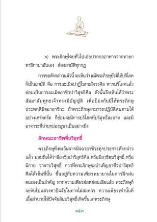 153
ˆ) æ√–¿‘°…ÿ‚¥¬∑—Ë«‰ª‡Õà¬ª“°¢ÕÕ“À“√®“°∑“¬°
∑“¬‘°“¡“©—π‡Õß µâÕßÕ“∫—µ‘∑ÿ°°Æ
°“√¢Õ¥—ß°≈à“«·≈â«π’È®–‡ÀÁπ«à“·¡âæ√–¿‘°…ÿ¬—ß¡‘‰¥â∫√‘‚¿§
°Á‡ªìπÕ“∫—µ‘ §◊Õ °“√≈–‡¡‘¥ª“Ø‘‚¡°¢ —ß«√»’≈ À“°∫√‘‚¿§·≈â«
¬àÕ¡‡ªìπ°“√≈–‡¡‘¥Õ“™’«ª“√‘ ÿ∑∏‘»’≈ ¥—ßπ—Èπ®÷ß‡ÀÁπ‰¥â«à“æ√–
 —¡¡“ —¡æÿ∑∏‡®â“∑√ß¡’∫—≠≠—µ‘ ‡æ◊ËÕªÑÕß°—π¡‘„Àâæ√–¿‘°…ÿ
ª√–æƒµ‘¡‘®©“Õ“™’«– ∂â“æ√–¿‘°…ÿ “¡“√∂ªØ‘∫—µ‘µπµ“¡‰¥â
Õ¬à“ß‡§√àß§√—¥ °Á¬àÕ¡®–¡’°“√∫√‘‚¿§∑’Ë∫√‘ ÿ∑∏‘Ï –Õ“¥ ·≈–¡’
Õ“®“√–∑’Ëπà“¬°¬àÕß∫Ÿ™“‡ªìπÕ¬à“ß¬‘Ëß
≈—°…≥–Õ“™’æ∑’Ë∫√‘ ÿ∑∏‘Ï
æ√–¿‘°…ÿ∑’Ëß¥‡«âπ®“°¡‘®©“Õ“™’«–∑ÿ°ª√–°“√¥—ß°≈à“«
·≈â« ¬àÕ¡∂◊Õ‰¥â«à“¡’Õ“™’«ª“√‘ ÿ∑∏‘»’≈ À√◊Õ¡’Õ“™’æ∫√‘ ÿ∑∏‘Ï À√◊Õ
¡’°“¬ «“®“∫√‘ ÿ∑∏‘Ï °“√∑’Ëæ√–¿‘°…ÿ®–∫”‡æÁ≠Õ“™’«ª“√‘ ÿ∑∏‘
»’≈‰¥â‡µÁ¡∑’Ëπ—Èπ ¢÷ÈπÕ¬Ÿà°—∫§«“¡‡æ’¬√æ¬“¬“¡„π°“√Ωñ°Ωπ
µπ‡Õß‡ªìπ ”§—≠ À“°§«“¡‡æ’¬√¬àÕÀ¬àÕπ‡ ’¬·≈â« æ√–¿‘°…ÿ°Á
®–À—π‰ª· «ßÀ“ªí®®—¬„π∑“ß‰¡à ¡§«√ §«“¡‡æ’¬√‡∑à“π—Èπ∑’Ë
‡Õ◊ÈÕÕ”π«¬„Àâªí®®—¬Õ—π∫√‘ ÿ∑∏‘Ï‡°‘¥¢÷Èπ·°àæ√–¿‘°…ÿ
 