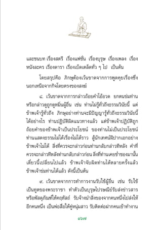 167
·≈–™π∫∑ ‡√◊ËÕß µ√’ ‡√◊ËÕß·ø™—Ëπ ‡√◊ËÕß∫ÿ√ÿ… ‡√◊ËÕß‡æ≈ß ‡√◊ËÕß
Àπ—ß≈–§√ ‡√◊ËÕß¥“√“ ‡√◊ËÕß‡∫Á¥‡µ≈Á¥∑—Ë« Ê ‰ª ‡ªìπµâπ
‚¥¬ √ÿª§◊Õ ¿‘°…ÿµâÕß‡«âπ¢“¥®“°°“√æŸ¥§ÿ¬‡√◊ËÕß´÷Ëß
πÕ°‡Àπ◊Õ®“°°‘®‚¥¬µ√ß¢Õß ß¶å
¯. ‡«âπ¢“¥®“°°“√°≈à“«∂âÕ¬§”‚ÕâÕ«¥ ¬°µπ¢à¡∑à“π
À√◊Õ°≈à“«¥Ÿ∂Ÿ°¥ŸÀ¡‘ËπºŸâÕ◊Ëπ ‡™àπ ∑à“π‰¡à√Ÿâ∑—Ë«∂÷ß∏√√¡«‘π—¬π’È ·µà
¢â“æ‡®â“√Ÿâ∑—Ë«∂÷ß ¿‘°…ÿÕ¬à“ß∑à“π®–¡’ªí≠≠“√Ÿâ∑—Ë«∂÷ß∏√√¡«‘π—¬π’È
‰¥âÕ¬à“ß‰√ ∑à“πªØ‘∫—µ‘º‘¥·π«∑“ß·≈â« ·µà¢â“æ‡®â“ªØ‘∫—µ‘∂Ÿ°
∂âÕ¬§”¢Õß¢â“æ‡®â“‡ªìπª√–‚¬™πå ¢Õß∑à“π‰¡à‡ªìπª√–‚¬™πå
∑à“π· ¥ß∏√√¡‰¡à‰¥â‡√◊ËÕß‰¡à‰¥â√“«  Ÿâπ—°‡∑»πåΩïª“°‡Õ°Õ¬à“ß
¢â“æ‡®â“‰¡à‰¥â  ‘Ëß∑’Ë§«√®–°≈à“«°àÕπ∑à“π°≈—∫°≈à“«∑’À≈—ß §”∑’Ë
§«√®–°≈à“«∑’À≈—ß∑à“π°≈—∫°≈à“«°àÕπ ‘Ëß∑’Ë∑à“π‡§¬™Ë”™Õß¡“π—Èπ
‡¥’Î¬«π’È‡ª≈’Ë¬π‰ª·≈â« ¢â“æ‡®â“®—∫º‘¥∑à“π‰¥âÀ≈“¬§√—Èß·≈â«
¢â“æ‡®â“¢à¡∑à“π‰¥â·≈â« ¥—ßπ’È‡ªìπµâπ
˘. ‡«âπ¢“¥®“°°“√∑”°“√ß“π√—∫„™âºŸâÕ◊Ëπ ‡™àπ √—∫„™â
‡ªìπ∑Ÿµ¢Õßæ√–√“™“ ∑”µ—«‡ªìπ∫ÿ√ÿ…‰ª√…≥’¬å√—∫ àß¢à“« “√
À√◊Õæ— ¥ÿ¿—≥±å„Àâ§ƒÀ— ∂å √—∫®â“ßπ” ‘Ëß¢Õß®“°§πÀπ÷Ëß‰ª àß„Àâ
Õ’°§πÀπ÷Ëß ‡ªìπæàÕ ◊ËÕ„Àâ§ŸàÀπÿà¡ “« √—∫µ‘¥µàÕΩ“°§π‡¢â“∑”ß“π
 