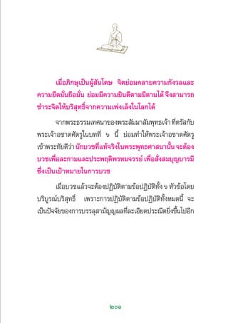 201
‡¡◊ËÕ¿‘°…ÿ‡ªìπºŸâ —π‚¥… ®‘µ¬àÕ¡§≈“¬§«“¡°—ß«≈·≈–
§«“¡¬÷¥¡—Ëπ∂◊Õ¡—Ëπ ¬àÕ¡¡’§«“¡¬‘π¥’µ“¡¡’µ“¡‰¥â®÷ß “¡“√∂
™”√–®‘µ„Àâ∫√‘ ÿ∑∏‘Ï®“°§«“¡‡æàß‡≈Áß„π‚≈°‰¥â
®“°æ√–∏√√¡‡∑»π“¢Õßæ√– —¡¡“ —¡æÿ∑∏‡®â“∑’Ëµ√— °—∫
æ√–‡®â“Õ™“µ»—µ√Ÿ„π∫∑∑’Ë ˆ π’È ¬àÕ¡∑”„Àâæ√–‡®â“Õ™“µ»—µ√Ÿ
‡¢â“æ√–∑—¬¥’«à“π—°∫«™∑’Ë·∑â®√‘ß„πæ√–æÿ∑∏»“ π“π—Èπ®–µâÕß
∫«™‡æ◊ËÕ≈–°“¡·≈–ª√–æƒµ‘æ√À¡®√√¬å‡æ◊ËÕ —Ëß ¡∫ÿ≠∫“√¡’
´÷Ëß‡ªìπ‡ªÑ“À¡“¬„π°“√∫«™
‡¡◊ËÕ∫«™·≈â«®–µâÕßªØ‘∫—µ‘µ“¡¢âÕªØ‘∫—µ‘∑—Èß ˆ À—«¢âÕ‚¥¬
∫√‘∫Ÿ√≥å∫√‘ ÿ∑∏‘Ï ‡æ√“–°“√ªØ‘∫—µ‘µ“¡¢âÕªØ‘∫—µ‘∑—ÈßÀ¡¥π’È ®–
‡ªìπªí®®—¬¢Õß°“√∫√√≈ÿ “¡—≠≠º≈∑’Ë≈–‡Õ’¬¥ª√–≥’µ¬‘Ëß¢÷Èπ‰ªÕ’°
 