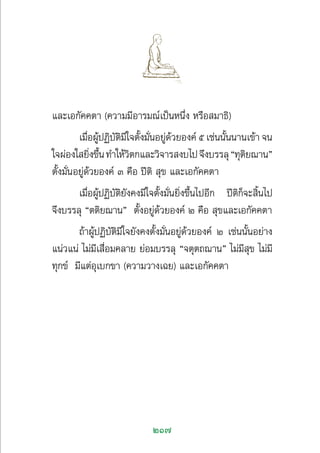 217
·≈–‡Õ°—§§µ“ (§«“¡¡’Õ“√¡≥å‡ªìπÀπ÷Ëß À√◊Õ ¡“∏‘)
‡¡◊ËÕºŸâªØ‘∫—µ‘¡’„®µ—Èß¡—ËπÕ¬Ÿà¥â«¬Õß§å ı ‡™àππ—Èππ“π‡¢â“ ®π
„®ºàÕß„ ¬‘Ëß¢÷Èπ∑”„Àâ«‘µ°·≈–«‘®“√ ß∫‰ª®÷ß∫√√≈ÿç∑ÿµ‘¬¨“πé
µ—Èß¡—ËπÕ¬Ÿà¥â«¬Õß§å Û §◊Õ ªïµ‘  ÿ¢ ·≈–‡Õ°—§§µ“
‡¡◊ËÕºŸâªØ‘∫—µ‘¬—ß§ß¡’„®µ—Èß¡—Ëπ¬‘Ëß¢÷Èπ‰ªÕ’° ªïµ‘°Á®– ‘Èπ‰ª
®÷ß∫√√≈ÿ çµµ‘¬¨“πé µ—ÈßÕ¬Ÿà¥â«¬Õß§å Ú §◊Õ  ÿ¢·≈–‡Õ°—§§µ“
∂â“ºŸâªØ‘∫—µ‘¡’„®¬—ß§ßµ—Èß¡—ËπÕ¬Ÿà¥â«¬Õß§å Ú ‡™àππ—ÈπÕ¬à“ß
·πà«·πà ‰¡à¡’‡ ◊ËÕ¡§≈“¬ ¬àÕ¡∫√√≈ÿ ç®µÿµ∂¨“πé ‰¡à¡’ ÿ¢ ‰¡à¡’
∑ÿ°¢å ¡’·µàÕÿ‡∫°¢“ (§«“¡«“ß‡©¬) ·≈–‡Õ°—§§µ“
 