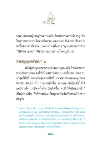 231
®–æ¬ÿß®‘µ¢ÕßºŸâ∫√√≈ÿ∏√√¡°“¬‡∫◊ÈÕßµâπÀ√◊Õ∏√√¡°“¬‚§µ√¿ŸÒ
¢÷Èπ
‰ª Ÿà∏√√¡°“¬æ√–‚ ¥“‡ªìπÕ√‘¬∫ÿ§§≈√–¥—∫µâπ§◊Õæ√–‚ ¥“∫—π
¥—ßπ—Èπ®÷ß°≈à“«‰¥âÕ’°Õ¬à“ßÀπ÷Ëß«à“ ºŸâ∑’Ë∫√√≈ÿ ç≠“≥∑—  π–é À√◊Õ
ç«‘ªí  π“≠“≥é °Á§◊ÕºŸâ∫√√≈ÿ∏√√¡°“¬‚§µ√¿Ÿπ—Ëπ‡Õß
 “¡—≠≠º≈≈”¥—∫∑’Ë Ú
‡¡◊ËÕºŸâ‡®√‘≠¿“«π“∫√√≈ÿ«‘ªí  π“≠“≥·≈â«∂â“¬—ß “¡“√∂
ª√–§—∫ª√–§Õß®‘µ„Àâ‡ªìπ ¡“∏‘·πà«·πàµàÕ‰ªÕ’° ®‘µ¬àÕ¡
∫√‘ ÿ∑∏‘Ï¬‘Ëß¢÷ÈπºàÕß·ºâ« ÿ° «à“ß¬‘Ëß¢÷Èπª√“»®“°°‘‡≈ ·≈–Õÿª°‘‡≈ 
®÷ß¡’ª√– ‘∑∏‘¿“æ„π°“√ß“π¬‘Ëß¢÷Èπ À“°πâÕ¡®‘µ‰ª‡æ◊ËÕ„Àâ‰¥â
ƒ∑∏‘Ï∑“ß„® ƒ∑∏‘Ï∑“ß„®°Á®–∫—ß‡°‘¥¢÷Èπ ®–π÷°„Àâ‡ªìπÕ¬à“ß‰√°Á
‡ªìπ‰ªµ“¡π÷° ¥—ß∑’Ëæ√– —¡¡“ —¡æÿ∑∏‡®â“µ√— °—∫æ√–‡®â“Õ™“µ
»—µ√Ÿ«à“
Ò
∏√√¡°“¬ ¡’À≈“¬√–¥—∫ ∏√√¡°“¬‡∫◊ÈÕßµâπ‡√’¬°«à“ ∏√√¡°“¬‚§µ√¿Ÿ ‡ªìπ√Õ¬µàÕ√–À«à“ß
‚≈°‘¬¿Ÿ¡‘·≈–‚≈°ÿµµ√¿Ÿ¡‘ ºŸâ‡¢â“∂÷ß∏√√¡°“¬‚§µ√¿Ÿ·≈â« À“°ª√–¡“∑æ≈“¥æ≈—Èß ‰¡àÀ¡—Ëπ
Ωñ°ΩπÕ∫√¡®‘µµàÕ‰ª ®‘µ°Á®–À¬“∫ °≈—∫¡“ Ÿà§«“¡‡ªìπªÿ∂ÿ™π¥—ß‡¥‘¡‰¥â ·µà∂â“‰¡àª√–¡“∑
À¡—ËπΩñ°ΩπÕ∫√¡®‘µ®π¡’§«“¡≈–‡Õ’¬¥∫√‘ ÿ∑∏‘Ï¬‘Ëß¢÷Èπ  “¡“√∂µ—¥ —ß‚¬™πå‰ª‰¥âµ“¡≈”¥—∫ °Á
®–‡¢â“∂÷ß∏√√¡°“¬Õ√‘¬∫ÿ§§≈ µ—Èß·µà ∏√√¡°“¬‚ ¥“ ∏√√¡°“¬ °∑“§“¡’ ∏√√¡°“¬Õπ“§“¡’
·≈–∏√√¡°“¬Õ√À—µ ‡ªìπæ√–Õ√À—πµå À¡¥°‘‡≈ ‰¥â„π∑’Ë ÿ¥
 