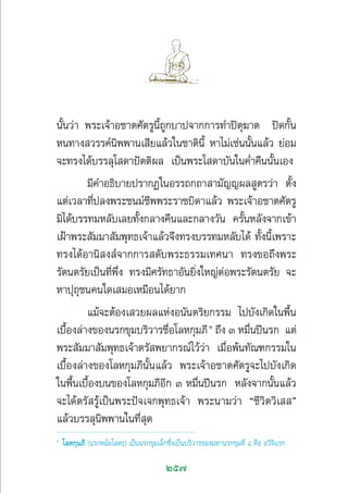 257
π—Èπ«à“ æ√–‡®â“Õ™“µ»—µ√Ÿπ’È∂Ÿ°∫“ª®“°°“√∑”ªîµÿ¶“µ ªî¥°—Èπ
Àπ∑“ß «√√§åπ‘ææ“π‡ ’¬·≈â«„π™“µ‘π’È À“‰¡à‡™àππ—Èπ·≈â« ¬àÕ¡
®–∑√ß‰¥â∫√√≈ÿ‚ ¥“ªíµµ‘º≈ ‡ªìπæ√–‚ ¥“∫—π„π§Ë”§◊ππ—Èπ‡Õß
¡’§”Õ∏‘∫“¬ª√“°Ø„πÕ√√∂°∂“ “¡—≠≠º≈ Ÿµ√«à“ µ—Èß
·µà‡«≈“∑’Ëª≈ßæ√–™π¡å™’ææ√–√“™∫‘¥“·≈â« æ√–‡®â“Õ™“µ»—µ√Ÿ
¡‘‰¥â∫√√∑¡À≈—∫‡≈¬∑—Èß°≈“ß§◊π·≈–°≈“ß«—π §√—ÈπÀ≈—ß®“°‡¢â“
‡ΩÑ“æ√– —¡¡“ —¡æÿ∑∏‡®â“·≈â«®÷ß∑√ß∫√√∑¡À≈—∫‰¥â ∑—Èßπ’È‡æ√“–
∑√ß‰¥âÕ“π‘ ß å®“°°“√ ¥—∫æ√–∏√√¡‡∑»π“ ∑√ß¢Õ∂÷ßæ√–
√—µπµ√—¬‡ªìπ∑’Ëæ÷Ëß ∑√ß¡’»√—∑∏“Õ—π¬‘Ëß„À≠àµàÕæ√–√—µπµ√—¬ ®–
À“ªÿ∂ÿ™π§π„¥‡ ¡Õ‡À¡◊Õπ‰¥â¬“°
·¡â®–µâÕß‡ «¬º≈·ÀàßÕπ—πµ√‘¬°√√¡ ‰ª∫—ß‡°‘¥„πæ◊Èπ
‡∫◊ÈÕß≈à“ß¢Õßπ√°¢ÿ¡∫√‘«“√™◊ËÕ‚≈À°ÿ¡¿’Ò
∂÷ß Û À¡◊Ëπªïπ√° ·µà
æ√– —¡¡“ —¡æÿ∑∏‡®â“µ√— æ¬“°√≥å‰«â«à“ ‡¡◊ËÕæâπ∑—≥±°√√¡„π
‡∫◊ÈÕß≈à“ß¢Õß‚≈À°ÿ¡¿’π—Èπ·≈â« æ√–‡®â“Õ™“µ»—µ√Ÿ®–‰ª∫—ß‡°‘¥
„πæ◊Èπ‡∫◊ÈÕß∫π¢Õß‚≈À°ÿ¡¿’Õ’° Û À¡◊Ëπªïπ√° À≈—ß®“°π—Èπ·≈â«
®–‰¥âµ√— √Ÿâ‡ªìπæ√–ªí®‡®°æÿ∑∏‡®â“ æ√–π“¡«à“ ç™’«‘µ«‘‡  é
·≈â«∫√√≈ÿπ‘ææ“π„π∑’Ë ÿ¥
Ò
‚≈À°ÿ¡¿’ (π√°À¡âÕ‚≈À–) ‡ªìππ√°¢ÿ¡‡≈Á°´÷Ëß‡ªìπ∫√‘«“√¢Õß¡À“π√°¢ÿ¡∑’Ë ¯ §◊Õ Õ«’®‘π√°
 