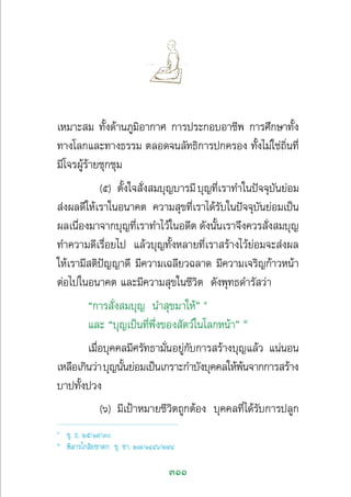 311
‡À¡“– ¡ ∑—Èß¥â“π¿Ÿ¡‘Õ“°“» °“√ª√–°Õ∫Õ“™’æ °“√»÷°…“∑—Èß
∑“ß‚≈°·≈–∑“ß∏√√¡ µ≈Õ¥®π≈—∑∏‘°“√ª°§√Õß ∑—Èß‰¡à„™à∂‘Ëπ∑’Ë
¡’‚®√ºŸâ√â“¬™ÿ°™ÿ¡
(ı) µ—Èß„® —Ëß ¡∫ÿ≠∫“√¡’∫ÿ≠∑’Ë‡√“∑”„πªí®®ÿ∫—π¬àÕ¡
 àßº≈¥’„Àâ‡√“„πÕπ“§µ §«“¡ ÿ¢∑’Ë‡√“‰¥â√—∫„πªí®®ÿ∫—π¬àÕ¡‡ªìπ
º≈‡π◊ËÕß¡“®“°∫ÿ≠∑’Ë‡√“∑”‰«â„πÕ¥’µ ¥—ßπ—Èπ‡√“®÷ß§«√ —Ëß ¡∫ÿ≠
∑”§«“¡¥’‡√◊ËÕ¬‰ª ·≈â«∫ÿ≠∑—ÈßÀ≈“¬∑’Ë‡√“ √â“ß‰«â¬àÕ¡®– àßº≈
„Àâ‡√“¡’ µ‘ªí≠≠“¥’ ¡’§«“¡‡©≈’¬«©≈“¥ ¡’§«“¡‡®√‘≠°â“«Àπâ“
µàÕ‰ª„πÕπ“§µ ·≈–¡’§«“¡ ÿ¢„π™’«‘µ ¥—ßæÿ∑∏¥”√— «à“
ç°“√ —Ëß ¡∫ÿ≠ π” ÿ¢¡“„Àâé Ò
·≈– ç∫ÿ≠‡ªìπ∑’Ëæ÷Ëß¢Õß —µ«å„π‚≈°Àπâ“é Ú
‡¡◊ËÕ∫ÿ§§≈¡’»√—∑∏“¡—ËπÕ¬Ÿà°—∫°“√ √â“ß∫ÿ≠·≈â« ·πàπÕπ
‡À≈◊Õ‡°‘π«à“∫ÿ≠π—Èπ¬àÕ¡‡ªìπ‡°√“–°”∫—ß∫ÿ§§≈„Àâæâπ®“°°“√ √â“ß
∫“ª∑—Èßª«ß
(ˆ) ¡’‡ªÑ“À¡“¬™’«‘µ∂Ÿ°µâÕß ∫ÿ§§≈∑’Ë‰¥â√—∫°“√ª≈Ÿ°
Ò
¢ÿ. ∏. Úı/Ò˘/Û
Ú
æ‘≈“√‚° ‘¬™“¥° ¢ÿ. ™“. Ú˜/ÒÙÙˆ/Ú˘Ù
 