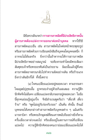 316
¡’¢âÕ§«√ —ß‡°µ«à“°“√ “√¿“æº‘¥∑’Ë¡’ª√– ‘∑∏‘¿“æπ—Èπ
ºŸâ “√¿“æµâÕß‡ª≈àß«“®“ÕÕ°¡“µàÕÀπâ“∫ÿ§§≈ À“°„™â«‘∏’
 “√¿“æº‘¥·∫∫Õ◊Ëπ ‡™àπ  “√¿“æº‘¥„π„®µàÕÀπâ“æ√–æÿ∑∏√Ÿª
À√◊Õ “√¿“æº‘¥¥â«¬°“√‡¢’¬πÀπ—ß ◊Õ∂÷ß∫ÿ§§≈„¥∫ÿ§§≈Àπ÷Ëß °Á
Õ“®®–‰¡à‰¥âº≈®√‘ß ¬‘Ëß°«à“π—Èπ∂â“À“°®–„Àâ°“√ “√¿“æº‘¥
¡’ª√– ‘∑∏‘¿“æÕ¬à“ß ¡∫Ÿ√≥å ®–µâÕß°√–∑”‚¥¬¡’æ√– —¡¡“
 —¡æÿ∑∏‡®â“À√◊Õæ√–Õ√À—πµå‡ªìπª√–∏“π ¡‘©–π—Èπ·≈â«ºŸâ∑’Ë‡§¬
 “√¿“æº‘¥Õ“®À«π°≈—∫‰ª∑”§«“¡º‘¥Õ¬à“ß‡¥‘¡ À√◊Õ√â“¬·√ß
¬‘Ëß°«à“‡¥‘¡Õ’°°Á‰¥â ∑—Èßπ’È‡æ√“–
(Ò) „®§π‡ª≈’Ë¬π·ª≈ßÕ¬Ÿàµ≈Õ¥‡«≈“ µ“¡∏√√¡¥“
„®¡πÿ…¬åªÿ∂ÿ™ππ—Èπ ∂Ÿ°§√Õ∫ß”Õ¬Ÿà¥â«¬°‘‡≈ ‡ ¡Õ §«“¡√Ÿâ ÷°
π÷°§‘¥®÷ß‰¡à¡—Ëπ§ß ‡ª≈’Ë¬π·ª≈ß°≈—∫°≈Õ°Õ¬Ÿàµ≈Õ¥‡«≈“ „π¢âÕ
π’È∑ÿ°§π¬àÕ¡√ŸâÕ¬Ÿà·°à„® ®÷ß¡’ ”π«πæŸ¥°—π«à“ ç‡¥’Î¬«¥’ ‡¥’Î¬«
√â“¬é À√◊Õ çæŸ¥‰¡àÕ¬Ÿà°—∫√àÕß°—∫√Õ¬é ‡ªìπµâπ ¥—ßπ—Èπ ∂÷ß·¡â
∫ÿ§§≈®–‰¥â‡§¬°≈à“«§” “√¿“æº‘¥°—∫∫ÿ§§≈µà“ß Ê ·¡â·µà°—∫
¡“√¥“∫‘¥“ À√◊Õæ√–¿‘°…ÿ ß¶å∑’Ëµπ‡§“√æπ—∫∂◊ÕÕ¬à“ß¬‘Ëß°Áµ“¡
§√—Èπ‡¡◊ËÕ‡«≈“≈à«ß‡≈¬‰ª À√◊Õ‡¡◊ËÕÕ¬Ÿà„π ∂“π°“√≥å∑’Ë‡ª≈’Ë¬π
·ª≈ß‰ª §«“¡√Ÿâ ÷°π÷°§‘¥¢Õß§π‡√“¬àÕ¡‡ª≈’Ë¬π·ª≈ß‰ª‰¥â
 