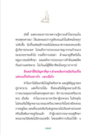 327
∫—¥π’È º≈æ«ß¢Õß°“√¢“¥§«“¡√Ÿâ§«“¡‡¢â“„®∏√√¡–„π
æ√–æÿ∑∏»“ π“ ‰¥â· ¥ßº≈ª√“°Ø™—¥‡®π·≈â«„π —ß§¡‰∑¬∑ÿ°
√–¥—∫™—Èπ π—∫µ—Èß·µàæƒµ‘°√√¡Õ—π‰¡à™Õ∫¡“æ“°≈¢Õß§π√–¥—∫
ºŸâ∫√‘À“√ª√–‡∑» ‰ª®π∂÷ß°“√ª√–°Õ∫Õ“™≠“°√√¡√â“¬·√ß
¢Õßª√–™“™π∑—Ë«‰ª √«¡∑—Èß°“√‡¢àπ¶à“ ≈â“ßº≈“≠™’«‘µ°—π„π
À¡Ÿà‡¬“«™ππ—°»÷°…“ µ≈Õ¥∂÷ß°“√ª√–°Õ∫°“√§â“ ‘Ëß‡ æ¬åµ‘¥
°—πÕ¬à“ß·æ√àÀ≈“¬ ‰¡à‡«âπ·¡âºŸâ∑’Ë¡’Õ“™’æ‡ªìπ§√Ÿ∫“Õ“®“√¬å
 ‘Ëß‡À≈à“π’È§◊Õªí≠À“∑’Ë∑ÿ°ÊΩÉ“¬®–µâÕß√à«¡¡◊Õ°—π·°â‰¢
·µà®–·°â‰¢°—πÕ¬à“ß‰√ ·≈–‡¡◊ËÕ‰√
∑”‰¡‡√“‰¡à¬âÕπ°≈—∫‰ª¥ŸÕ—®©√‘¬¿“æ ·≈–¿Ÿ¡‘ªí≠≠“¢Õß
ªŸÉ¬à“µ“¬“¬ ·µà§√—Èß°√–‚πâπ ´÷Ëß àß‡ √‘¡„Àâ≈Ÿ°À≈“π‡¢â“√—∫
°“√Õ∫√¡§ÿ≥∏√√¡„πæ√–æÿ∑∏»“ π“ ¡’°“√∫«™‡≥√À√◊Õ∫«™
æ√– ‡ªìπµâπ ∑”‰¡∫√√¥“¡“√¥“∫‘¥“ºŸâª°§√Õß „πªí®®ÿ∫—π
‰¡à àß‡ √‘¡„Àâ≈Ÿ°À≈“π∫«™‡≥√À√◊Õ∫«™æ√–°—π„π™à«ßªî¥‡∑Õ¡
¿“§ƒ¥Ÿ√âÕπ ·∑π∑’Ë®–·¢àß¢—π°—π àß≈Ÿ°À≈“π‰ª‡√’¬πµà“ßª√–‡∑»
À√◊Õ‡¡◊ËÕæâπ¿“§ƒ¥Ÿ√âÕπ·≈â« ∂â“ºŸâ∫«™ª√“√∂π“®–Õ¬Ÿà»÷°…“
æ√–∏√√¡«‘π—¬µàÕ‰ªÕ’°√–¬–Àπ÷Ëß ‚¥¬¢Õæ—°°“√‡√’¬π‰«â —° Ò
 
