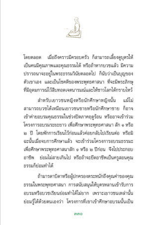 330
‚¥¬µ≈Õ¥ ‡¡◊ËÕ∂÷ß§√“«¡’§√Õ∫§√—« °Á “¡“√∂‡≈’È¬ß¥Ÿ∫ÿµ√„Àâ
‡ªìπ§π¡’§ÿ≥¿“æ·≈–§ÿ≥∏√√¡‰¥â À√◊Õ∂â“À“°∫«™·≈â« ¡’§«“¡
ª√“√∂π“®–Õ¬Ÿà„πæ√–∏√√¡«‘π—¬µ≈Õ¥‰ª °Áπ—∫«à“‡ªìπ∫ÿ≠¢Õß
µ—«‡¢“‡Õß ·≈–‡ªìπ‚™§¥’¢Õßæ√–æÿ∑∏»“ π“ ∑’Ë®–¡’æ√–¿‘°…ÿ
∑’Ë¡’Õÿ¥¡°“√≥å‰«â ◊∫∑Õ¥‡®µπ“√¡≥å·≈–„Àâ™“«‚≈°‰¥â°√“∫‰À«â
 ”À√—∫‡¬“«™πÀ≠‘ßÀ√◊Õπ—°»÷°…“À≠‘ßπ—Èπ ·¡â‰¡à
 “¡“√∂∫«™‰¥â‡À¡◊Õπ‡¬“«™π™“¬À√◊Õπ—°»÷°…“™“¬ °ÁÕ“®
‡¢â“§à“¬Õ∫√¡§ÿ≥∏√√¡„π™à«ßªî¥¿“§ƒ¥Ÿ√âÕπ À√◊ÕÕ“®‡¢â“√à«¡
‚§√ß°“√Õ∫√¡√–¬–¬“« ‡æ◊ËÕ»÷°…“æ√–æÿ∑∏»“ π“  —° Ò À√◊Õ
Ú ªï ‚¥¬æ—°°“√‡√’¬π‰«â°àÕπ·≈â«§àÕ¬°≈—∫‰ª‡√’¬πµàÕ À√◊Õ¡‘
©–π—Èπ‡¡◊ËÕ®∫°“√»÷°…“·≈â« ®–‡¢â“√à«¡‚§√ß°“√Õ∫√¡∏√√¡–
‡æ◊ËÕ»÷°…“æ√–æÿ∑∏»“ π“ —° Ò À√◊Õ Ú ªï°àÕπ ®÷ß‰ªª√–°Õ∫
Õ“™’æ ¬àÕ¡‰¡à “¬‡°‘π‰ª À√◊Õ∂â“®–¬÷¥Õ“™’æ‡ªìπ§√Ÿ Õπ§ÿ≥
∏√√¡°Á¬àÕ¡∑”‰¥â
∂â“¡“√¥“∫‘¥“À√◊ÕºŸâª°§√Õßµ√–Àπ—°∂÷ß§ÿ≥§à“¢Õß§ÿ≥
∏√√¡„πæ√–æÿ∑∏»“ π“ °“√ π—∫ πÿπ„Àâ∫ÿµ√À≈“π‡¢â“√—∫°“√
Õ∫√¡À√◊Õ∫«™‡√’¬π¬àÕ¡∑”‰¥â‰¡à¬“° ‡æ√“–‡¬“«™π‡À≈à“π—Èπ
¬àÕ¡√Ÿâ‰¥â¥â«¬µπ‡Õß«à“ ‚§√ß°“√∑’Ë‡¢“‡¢â“»÷°…“Õ∫√¡π—Èπ‡ªìπ
 
