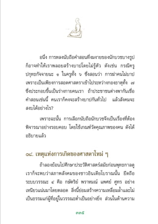 335
Õπ÷Ëß °“√À≈ßπ—∫∂◊Õ§” Õπ∑’Ëß¡ß“¬¢Õßπ—°∫«™∫“ß√Ÿª
°ÁÕ“®∑”„Àâ‡√“æ≈Õ¬ √â“ß∫“ª‚¥¬‰¡à√Ÿâµ—« ¥—ß‡™àπ °√≥’§√Ÿ
ª°ÿ∑∏°—®®“¬π– Ò „π§√Ÿ∑—Èß ˆ ´÷Ëß Õπ«à“ °“√¶à“§π‰¡à∫“ª
‡æ√“–‡ªìπ‡æ’¬ß°“√ Õ¥»“ µ√“‡¢â“‰ª√–À«à“ß°Õß∏“µÿ∑—Èß ˜
´÷Ëßª√–°Õ∫¢÷Èπ‡ªìπ√à“ß°“¬§π‡√“ ∂â“ª√–™“™πµà“ßæ“°—π‡™◊ËÕ
§” Õπ‡™àππ’È §π‡√“°Á§ß®– √â“ß∫“ª°—π∑—Ë«‰ª ·≈â« —ß§¡®–
 ß∫‰¥âÕ¬à“ß‰√?
‡æ√“–©–π—Èπ °“√‡≈◊Õ°π—∫∂◊Õπ—°∫«™®÷ß‡ªìπ‡√◊ËÕß∑’ËµâÕß
æ‘®“√≥“Õ¬à“ß√Õ∫§Õ∫ ‚¥¬„™â‡°≥±å«—¥§ÿ≥¿“æ¢Õß§π ¥—ß‰¥â
Õ∏‘∫“¬·≈â«
ÒÙ. ‡Àµÿ·Ààß°“√‡°‘¥¢Õß»“ ¥“„À¡à Ê
∂â“≈Õß¬âÕπ‰ª»÷°…“ª√–«—µ‘»“ µ√å ¡—¬°àÕπæÿ∑∏°“≈¥Ÿ
‡√“°Á®–æ∫«à“ ¿“æ —ß§¡¢Õß™“«Õ‘π‡¥’¬‚∫√“≥π—Èπ ¬÷¥∂◊Õ
√–∫∫«√√≥– Ù §◊Õ °…—µ√‘¬å æ√“À¡≥å ·æ»¬å »Ÿ∑√ Õ¬à“ß
‡Àπ’¬«·πàπ¡“‚¥¬µ≈Õ¥  ‘Ëßπ’È¬àÕ¡ √â“ß§«“¡‡À≈◊ËÕ¡≈È”·≈–‰¡à
‡ªìπ∏√√¡·°àºŸâ∑’ËÕ¬Ÿà„π«√√≥–µË”‡ªìπÕ¬à“ß¬‘Ëß  à«π„π¥â“π§«“¡
 