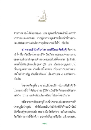 338
 “¡“√∂µ√Õß‰¥â¥â«¬‡Àµÿº≈ ‡™àπ ∫ÿ§§≈∑’Ë‡°’¬®§√â“π„π°“√∑”
¡“À“°‘π¬àÕ¡¬“°®π À√◊ÕºŸâ∑’Ë¡’«‘√‘¬Õÿµ “À–„πÀπâ“∑’Ë°“√ß“π
¬àÕ¡ª√– ∫§«“¡ ”‡√Á®∫√√≈ÿ‡ªÑ“À¡“¬∑’Ëµ—Èß‰«â ‡ªìπµâπ
Ú)§«“¡‡¢â“„®‡√◊ËÕß‚≈°·≈–™’«‘µ√–¥—∫∑‘Ø∞‘ §◊Õ§«“¡
‡¢â“„®‡°’Ë¬«°—∫‡√◊ËÕß‚≈°·≈–™’«‘µÕ—π‡°‘¥®“°≠“≥·Ààß∏√√¡°“¬
¢Õßæ√– —¡¡“ —¡æÿ∑∏‡®â“·≈–æ√–Õ√À—πµå∑—ÈßÀ≈“¬ √Ÿâ·®âß‡ÀÁπ
·®âß∑—Èß‚≈°’¬¿Ÿ¡‘·≈–‚≈°ÿµµ√¿Ÿ¡‘ ‡™àπ ‡√◊ËÕß¢Õß∫ÿ≠·≈–∫“ª
‡√◊ËÕß°Æ·Ààß°√√¡ ‡√◊ËÕß‚≈°π’È‚≈°Àπâ“ ‡√◊ËÕß°“√‡«’¬π«à“¬µ“¬
‡°‘¥„π —ß “√«—Ø ‡√◊ËÕß‰µ√≈—°…≥å ‡√◊ËÕßÕ√‘¬ —® Ù ·≈–π‘ææ“π
‡ªìπµâπ
‚¥¬‡Àµÿ∑’Ë§√Ÿ∑—Èß ˆ ¢“¥‚¬π‘‚ ¡π ‘°“√„π√–¥—∫∑‘Ø∞‘ ®÷ß
‰¡à “¡“√∂™’Èπ”„Àâª√–™“™π√Ÿâ«‘∏’¥”‡π‘π™’«‘µ∑’Ë ß∫ ÿ¢‰¥âÕ¬à“ß
·∑â®√‘ß ª√–™“™π®÷ß¬àÕ¡‡ ◊ËÕ¡»√—∑∏“‰ª‡Õß‚¥¬ª√‘¬“¬
Õπ÷Ëß ®“°°√≥’¢Õß§√Ÿ∑—Èß ˆ π’È ª√–°Õ∫°—∫ ¿“æ°“√≥å∑’Ë
ª√“°Ø„πªí®®ÿ∫—π ∑”„Àâ¡Õß‡ÀÁπ«à“π—°§‘¥∑’ËÀ—«°â“«Àπâ“π—Èπ¡’
‡°‘¥¢÷ÈπÕ¬Ÿà∑ÿ°¬ÿ§∑ÿ° ¡—¬ ‡æ√“–‡∫◊ËÕ≈—∑∏‘‡°à“ Ê ·µà„π¢≥–‡¥’¬«
°—π°Á‰¡à “¡“√∂™’È™—¥‰¥â«à“ ¢Õß‡°à“π—Èπ∂Ÿ°À√◊Õº‘¥ ·≈â«·µà≈–§π
 