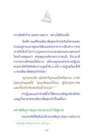 38
§«“¡¡◊¥∑’Ë‡¢â“¡“·∑π§«“¡ «à“ß ‡æ√“–‰ø¥—∫©–π—Èπ
«—πÀπ÷Ëß ¢≥–∑’Ëæ√– —¡¡“ —¡æÿ∑∏‡®â“ª√–∑—∫π—Ëß∑√ß· ¥ß
∏√√¡Õ¬Ÿà∑à“¡°≈“ßæÿ∑∏∫√‘…—∑·≈–æ√–√“™“®“°‡¡◊Õßµà“ßÊæ√–
‡∑«∑—µ‰¥â‡¢â“‰ª°√“∫∑Ÿ≈¢Õª°§√Õß ß¶å·∑πæ√–æÿ∑∏Õß§å
‚¥¬Õâ“ß‡Àµÿº≈«à“ æ√–æÿ∑∏Õß§å∑√ß™√“¿“æ·≈â« ∂÷ß‡«≈“∑’Ë
§«√®–∑√ßæ—°ºàÕπ„Àâ ∫“¬ ·¡âæ√–æÿ∑∏Õß§å®–∑√ßªØ‘‡ ∏
æ√–‡∑«∑—µ°Á¬—ß¥÷ß¥—π°√“∫∑Ÿ≈´È”∂÷ß Û §√—Èß °“√ªØ‘‡ ∏„π§√—Èß∑’Ë
Û æ√– —¡¡“ —¡æÿ∑∏‡®â“µ√— «à“
ç¥Ÿ°àÕπ‡∑«∑—µ ·¡â·µà “√’∫ÿµ√·≈–‚¡§§—≈≈“π– ‡√“¬—ß
‰¡à¡Õ∫¿‘°…ÿ ß¶å„Àâ ‰©π®–æ÷ß¡Õ∫„Àâ‡∏Õ ºŸâ‡ªìπ‡™àπ´“°»æ
·≈–∫√‘‚¿§ªí®®—¬‡™àπ°âÕππÈ”≈“¬‡≈à“é Ò
§”ªØ‘‡ ∏·≈–§”µ”Àπ‘π’È∑”„Àâæ√–‡∑«∑—µ¢ÿàπ‡§◊Õß¬‘Ëßπ—°
·≈–ºŸ°„®Õ“¶“µæ√– —¡¡“ —¡æÿ∑∏‡®â“µ—Èß·µàπ—Èπ¡“
Õ™“µ»—µ√Ÿ√“™°ÿ¡“√∑√ß°√–∑Ì“ªîµÿ¶“µ
æ√–‡∑«∑—µ‰¥âÀ¡—Ëπ‰ª‡ΩÑ“Õ™“µ»—µ√Ÿ√“™°ÿ¡“√·≈â«∂«“¬
Ò
æ√–‰µ√ªîÆ°  ”À√—∫‡¬“«™π ‡≈à¡ Û Àπâ“ ÒÚ˘
 