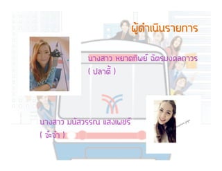 ¼ผÙูŒŒ´ดÓำàเ¹นÔิ¹นÃรÒาÂย¡กÒาÃร
¹นÒา§งÊสÒาÇว ËหÂยÒา´ด·ท∙Ôิ¾พÂย ©ฉÑัµตÃรÁม§ง¤คÅล¶ถÒาÇวÃร
( »ปÅลÒาµตÕีé้ )
¹นÒา§งÊสÒาÇว Áม¹นÑัÊสÇวÃรÃร³ณ áแÊส§งàเ¾พªชÃร
( ¨จŽŽÐะ¨จŽŽÒา )
 