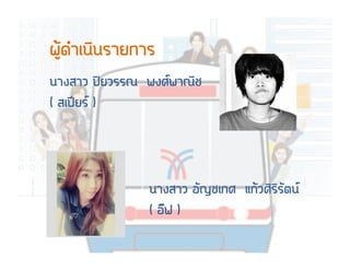 ¹นÒา§งÊสÒาÇว »ปÂยÇวÃรÃร³ณ ¾พ§งÈศ¾พÒา³ณÔิªช
( Êสàเ»ป‚‚ÂยÃร )
¹นÒา§งÊสÒาÇว ÍอÑั­Þญªชàเ¡กÈศ áแ¡กŒŒÇวÈศÔิÃรÔิÃรÑัµต¹น
( ÍอÕี¿ฟ )
¼ผÙูŒŒ´ดÓำàเ¹นÔิ¹นÃรÒาÂย¡กÒาÃร
 