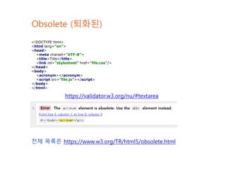 Obsolete (퇴화된)
<!DOCTYPE html>
<html lang="en">
<head>
<meta charset="UTF-8">
<title>Title</title>
<link rel="stylesheet" ...