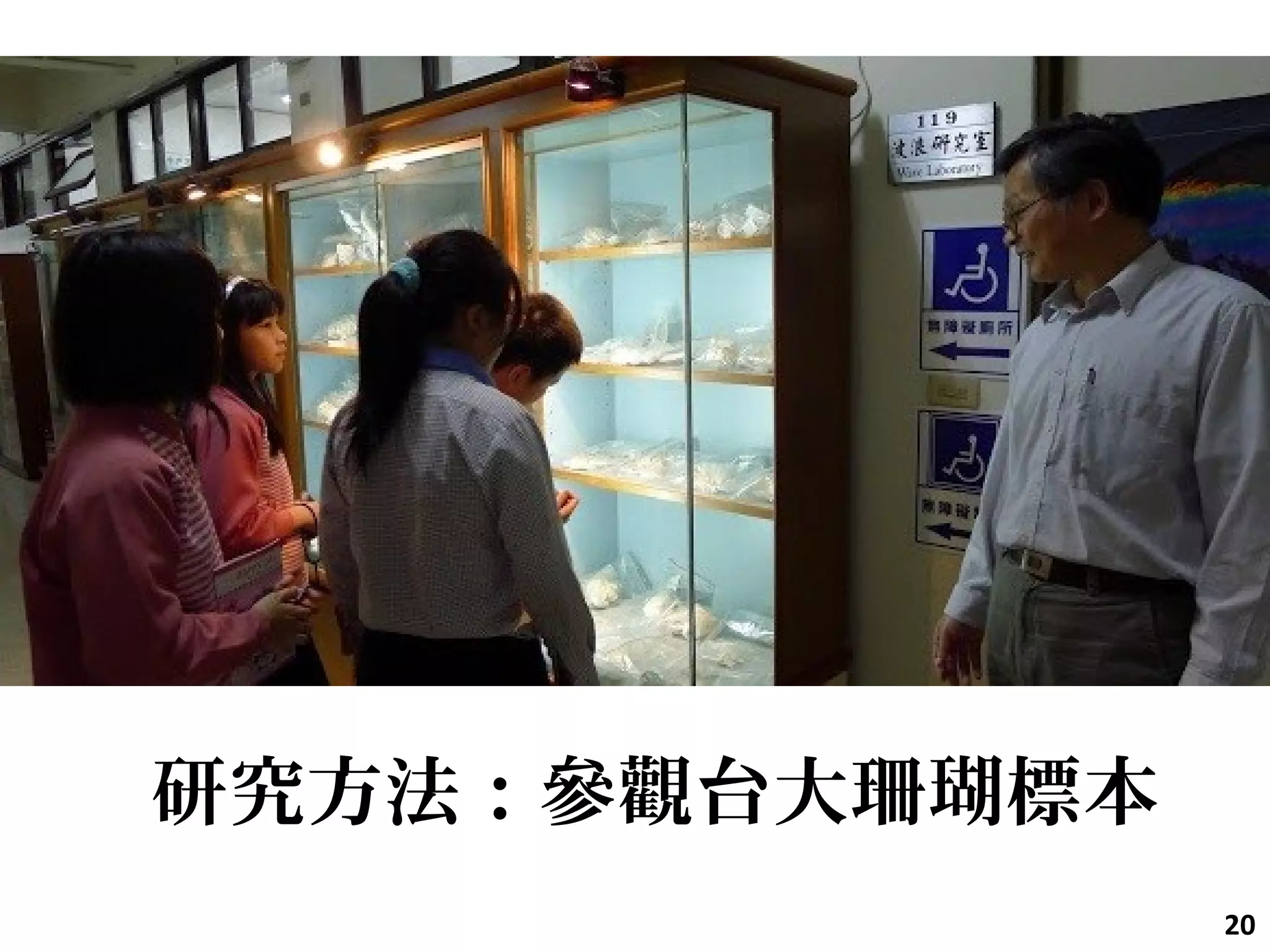 研究方法：參觀台大珊瑚標本
20
 