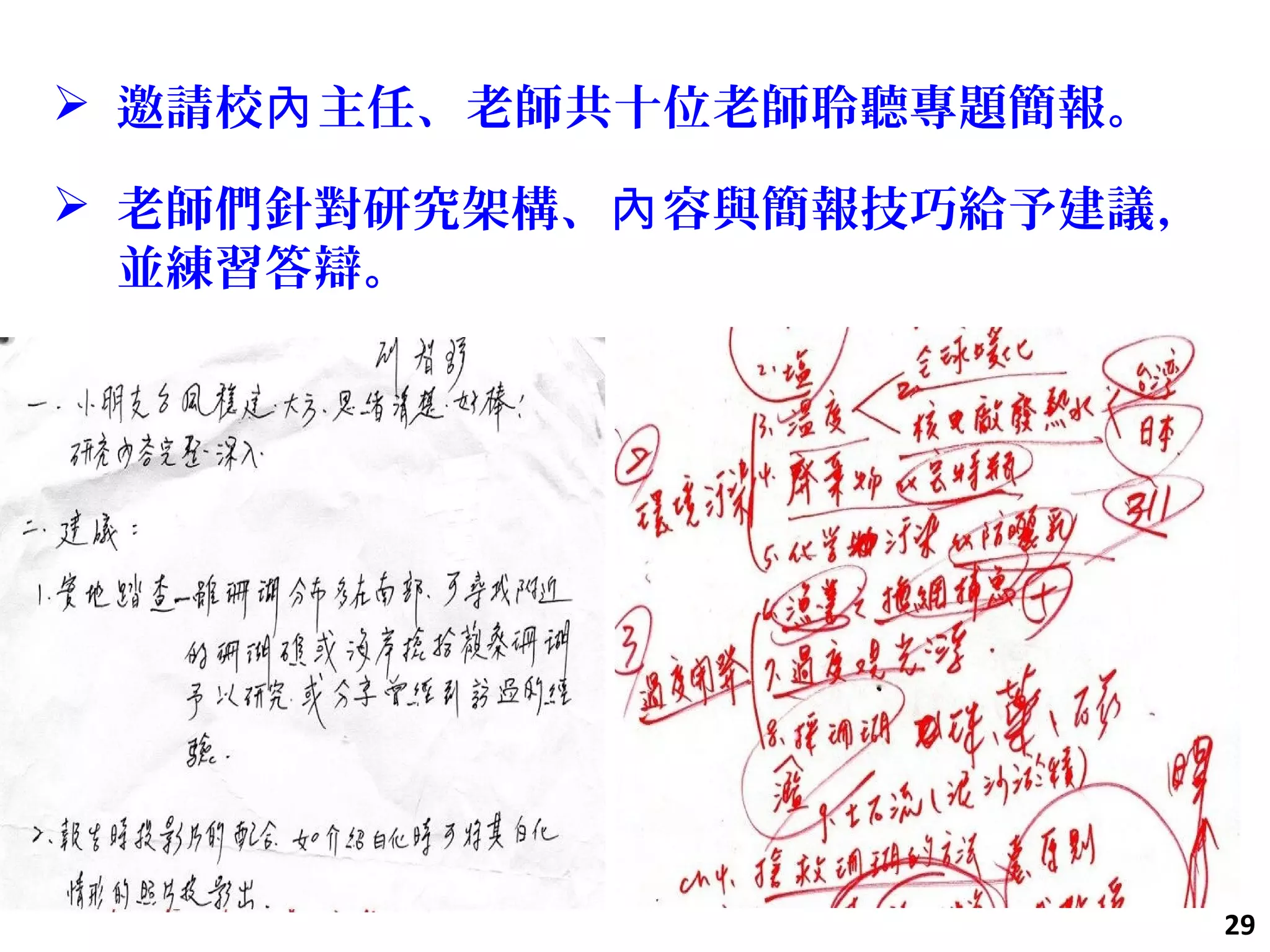  邀請校 主任、老師共十位老師聆聽專題簡報。內
 老師們針對研究架構、 容與簡報技巧給予建議，內
並練習答辯。
29
 