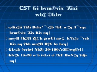 CST Gi bvm©vix ˆZixi
wb‡`©kbv
 cyKz‡ii †fZi Dchy³ ¯’v‡b †bU w`‡q A¯’vqx
bvm©vix ˆZix Kiv nq|
 meyR †b‡Ui Zj‡`k gvwUi mv‡_ k³fv‡e ¯’vcb
Kiv nq †hb mn‡R D‡V bv hvq|
 GLv‡b †cvbvi NbZ¡ 50-100/eM©wgUvi|
 Gfv‡b 15-20 w`b ivLvi ci †bU DwV‡q †djv
nq|
 cyKz‡ii †fZi Dchy³ ¯’v‡b †bU w`‡q A¯’vqx
bvm©vix ˆZix Kiv nq|
 meyR †b‡Ui Zj‡`k gvwUi mv‡_ k³fv‡e ¯’vcb
Kiv nq †hb mn‡R D‡V bv hvq|
 GLv‡b †cvbvi NbZ¡ 50-100/eM©wgUvi|
 Gfv‡b 15-20 w`b ivLvi ci †bU DwV‡q †djv
nq|
 