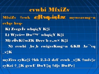 MfxiZv †ewk n‡j wbæwjwLZ myweavmg~n
cvIqv hvq-
K) ZvcgvÎv wbqš¿Y K‡i
L) Wyeš— Dw™¢` wbqš¿Y K‡i
M) cÖvK©wZK Drcv`b e„w× K‡i
N) cvwbi ¸bv¸b cwigvcKmg~n GKB Ae¯’vq
_v‡K
myZivs cyKz‡i †hb 2.5-3 dzU cvwb _v‡K †mfv‡e
cyKzi †_‡K gvwU DwV‡q †djv DwPr|
MfxiZv †ewk n‡j wbæwjwLZ myweavmg~n
cvIqv hvq-
K) ZvcgvÎv wbqš¿Y K‡i
L) Wyeš— Dw™¢` wbqš¿Y K‡i
M) cÖvK©wZK Drcv`b e„w× K‡i
N) cvwbi ¸bv¸b cwigvcKmg~n GKB Ae¯’vq
_v‡K
myZivs cyKz‡i †hb 2.5-3 dzU cvwb _v‡K †mfv‡e
cyKzi †_‡K gvwU DwV‡q †djv DwPr|
cvwbi MfxiZv
eRvq ivLv
 