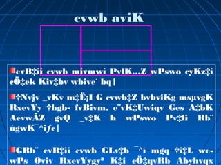 cvwb aviK
evB‡ii cvwb mivmwi PvlK…Z wPswo cyKz‡i
cÖ‡ek Kiv‡bv wbivc` bq|
†Nvjv _vKv m‡Ë¡I G cvwb‡Z bvbviKg msµvgK
RxevYy †hgb- fvBivm, e¨vK‡Uwiqv Ges A‡bK
AevwÃZ gvQ _v‡K h wPswo Pv‡li Rb¨
ûgwK¯^iƒc|
GRb¨ evB‡ii cvwb GLv‡b ¯^í mgq †i‡L we­
wPs Øviv RxevYygy³ K‡i cÖ‡qvRb Abyhvqx
 