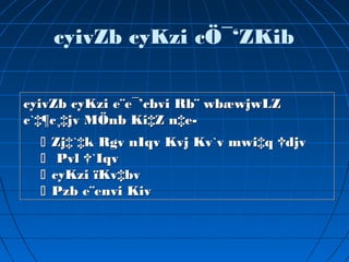 cyivZb cyKzi cÖ¯‘ZKib
cyivZb cyKzi e¨e¯’cbvi Rb¨ wbæwjwLZ
c`‡¶c¸‡jv MÖnb Ki‡Z n‡e-
 Zj‡`‡k Rgv nIqv Kvj Kv`v mwi‡q †djv
 Pvl †`Iqv
 cyKzi ïKv‡bv
 Pzb e¨envi Kiv
cyivZb cyKzi e¨e¯’cbvi Rb¨ wbæwjwLZ
c`‡¶c¸‡jv MÖnb Ki‡Z n‡e-
 Zj‡`‡k Rgv nIqv Kvj Kv`v mwi‡q †djv
 Pvl †`Iqv
 cyKzi ïKv‡bv
 Pzb e¨envi Kiv
 