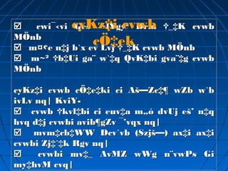  cwi¯‹vi Ges `~lYgy³ Drm †_‡K cvwb
MÖnb
 m¤¢e n‡j b`x ev Lvj †_‡K cvwb MÖnb
 m~² †b‡Ui ga¨ w`‡q QvK‡bi gva¨‡g cvwb
MÖnb
cyKz‡i cvwb cÖ‡e‡ki ci Aš—Zc‡¶ wZb w`b
ivLv nq| KviY-
 cvwb †kvl‡bi ci euv‡a m„ó dvUj eš’ n‡q
hvq d‡j cvwbi avib¶gZv ¯’vqx nq|
 mvm‡cb‡WW Dcv`vb (Szjš—) ax‡i ax‡i
cvwbi Zj‡`‡k Rgv nq|
 cvwbi mv‡_ AvMZ wWg n¨vwPs Gi
my‡hvM cvq|
 cwi¯‹vi Ges `~lYgy³ Drm †_‡K cvwb
MÖnb
 m¤¢e n‡j b`x ev Lvj †_‡K cvwb MÖnb
 m~² †b‡Ui ga¨ w`‡q QvK‡bi gva¨‡g cvwb
MÖnb
cyKz‡i cvwb cÖ‡e‡ki ci Aš—Zc‡¶ wZb w`b
ivLv nq| KviY-
 cvwb †kvl‡bi ci euv‡a m„ó dvUj eš’ n‡q
hvq d‡j cvwbi avib¶gZv ¯’vqx nq|
 mvm‡cb‡WW Dcv`vb (Szjš—) ax‡i ax‡i
cvwbi Zj‡`‡k Rgv nq|
 cvwbi mv‡_ AvMZ wWg n¨vwPs Gi
my‡hvM cvq|
cyKz‡i cvwb
cÖ‡ek
 