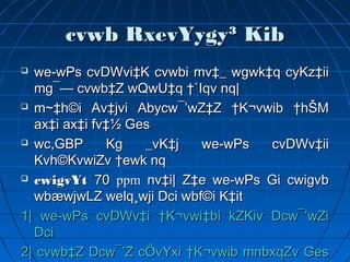 cvwb RxevYygy³ Kibcvwb RxevYygy³ Kib
 we­wPs cvDWvi‡K cvwbi mv‡_ wgwk‡q cyKz‡iiwe­wPs cvDWvi‡K cvwbi mv‡_ wgwk‡q cyKz‡ii
mg¯— cvwb‡Z wQwU‡q †`Iqv nq|mg¯— cvwb‡Z wQwU‡q †`Iqv nq|
 m~‡h©i Av‡jvi Abycw¯’wZ‡Z †K¬vwib †hŠMm~‡h©i Av‡jvi Abycw¯’wZ‡Z †K¬vwib †hŠM
ax‡i ax‡i fv‡½ Gesax‡i ax‡i fv‡½ Ges
 wc,GBP Kg _vK‡j we­wPs cvDWv‡iiwc,GBP Kg _vK‡j we­wPs cvDWv‡ii
Kvh©KvwiZv †ewk nqKvh©KvwiZv †ewk nq
 cwigvYtcwigvYt 7070 ppmppm nv‡i| Z‡e we­wPs Gi cwigvbnv‡i| Z‡e we­wPs Gi cwigvb
wbæwjwLZ welq¸wji Dci wbf©i K‡itwbæwjwLZ welq¸wji Dci wbf©i K‡it
1| we­wPs cvDWv‡i †K¬vwi‡bi kZKiv Dcw¯’wZi1| we­wPs cvDWv‡i †K¬vwi‡bi kZKiv Dcw¯’wZi
DciDci
2| cvwb‡Z Dcw¯’Z cÖvYxi †K¬vwib mnbxqZv Ges2| cvwb‡Z Dcw¯’Z cÖvYxi †K¬vwib mnbxqZv Ges
 