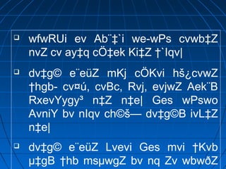  wfwRUi ev Ab¨‡`i we­wPs cvwb‡Z
nvZ cv ay‡q cÖ‡ek Ki‡Z †`Iqv|
 dv‡g© e¨eüZ mKj cÖKvi hš¿cvwZ
†hgb- cv¤ú, cvBc, Rvj, evjwZ Aek¨B
RxevYygy³ n‡Z n‡e| Ges wPswo
AvniY bv nIqv ch©š— dv‡g©B ivL‡Z
n‡e|
 dv‡g© e¨eüZ Lvevi Ges mvi †Kvb
µ‡gB †hb msµwgZ bv nq Zv wbwðZ
 