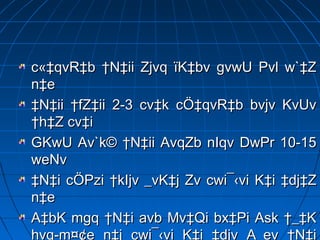 c«‡qvR‡b †N‡ii Zjvq ïK‡bv gvwU Pvl w`‡Zc«‡qvR‡b †N‡ii Zjvq ïK‡bv gvwU Pvl w`‡Z
n‡en‡e
‡‡N‡ii †fZ‡ii 2-3 cv‡k cÖ‡qvR‡b bvjv KvUvN‡ii †fZ‡ii 2-3 cv‡k cÖ‡qvR‡b bvjv KvUv
†h‡Z cv‡i†h‡Z cv‡i
GKwU Av`k© †N‡ii AvqZb nIqv DwPr 10-15GKwU Av`k© †N‡ii AvqZb nIqv DwPr 10-15
weNvweNv
‡‡N‡i cÖPzi †kIjv _vK‡j Zv cwi¯‹vi K‡i ‡dj‡ZN‡i cÖPzi †kIjv _vK‡j Zv cwi¯‹vi K‡i ‡dj‡Z
n‡en‡e
A‡bK mgq †N‡i avb Mv‡Qi bx‡Pi Ask †_‡KA‡bK mgq †N‡i avb Mv‡Qi bx‡Pi Ask †_‡K
hvq-m¤¢e n‡j cwi¯‹vi K‡i ‡djv A_ev †N‡i
 