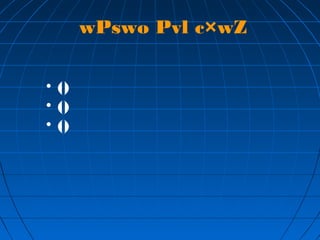 wPswo Pvl c×wZ
• ()
• ()
• ()
 