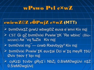 wPswo Pvl c×wZ
cwiewZ©Z cÖPwjZ c×wZ (MTT)
 bvm©vix‡Z gvwU wbwg©Z euva e¨envi Kiv nq|
 CST Gi gZ bvm©vixi Pvwiw`‡K ˆRe wbivc` (Bio-
secure) Ae¯’vq ‰Zix Kiv nq|
 bvm©vixi mg¯— cvwb Rxevbygy³ Kiv nq|
 bvm©vixi Pvwiw`‡K euv‡ai Dci w`‡q meyR †bU
Øviv †eov †`Iqv nq|
 cyKz‡i †cvbv gRy‡`i NbZ¡ 0.8/eM©wgUvi n‡Z
0.5/eM©wgUvi|
cwiewZ©Z cÖPwjZ c×wZ (MTT)
 bvm©vix‡Z gvwU wbwg©Z euva e¨envi Kiv nq|
 CST Gi gZ bvm©vixi Pvwiw`‡K ˆRe wbivc` (Bio-
secure) Ae¯’vq ‰Zix Kiv nq|
 bvm©vixi mg¯— cvwb Rxevbygy³ Kiv nq|
 bvm©vixi Pvwiw`‡K euv‡ai Dci w`‡q meyR †bU
Øviv †eov †`Iqv nq|
 cyKz‡i †cvbv gRy‡`i NbZ¡ 0.8/eM©wgUvi n‡Z
0.5/eM©wgUvi|
 