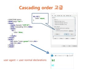 Cascading order 고급
<!DOCTYPE html>
<html lang="en">
<head>
<meta charset="UTF-8">
<title>Cascading 예제</title>
<style>
h1 {...