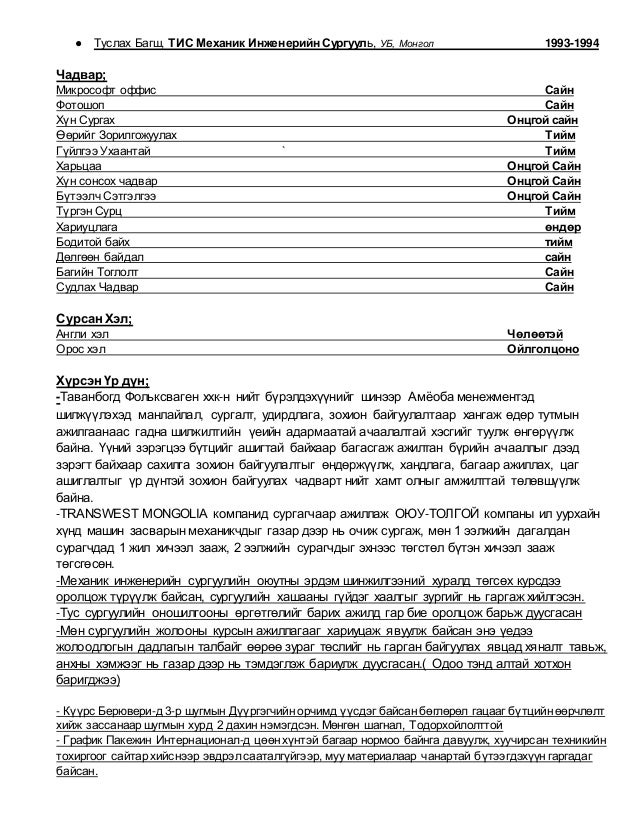Миний Товч Танилцуулга (2)