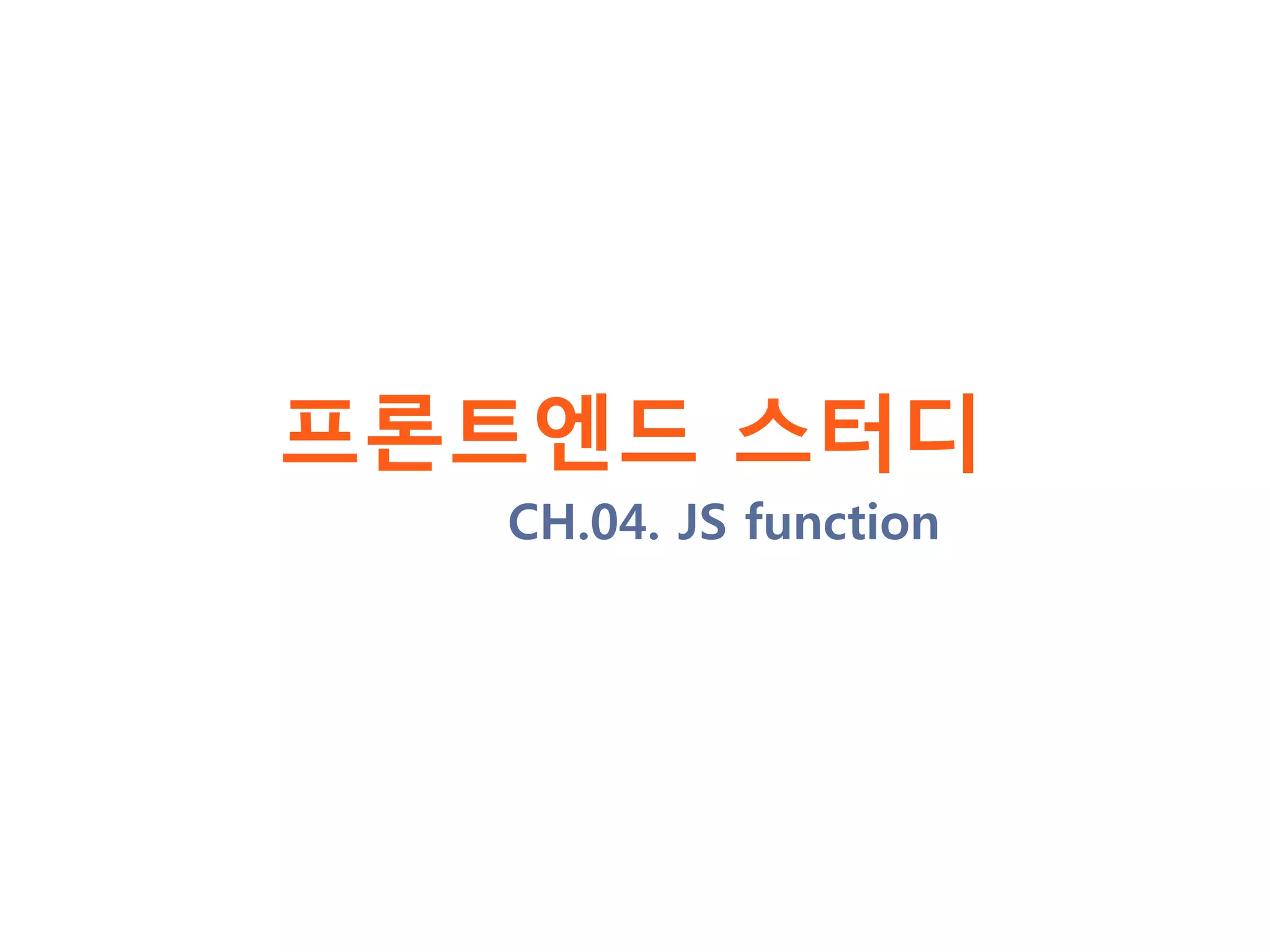 프론트엔드 스터디 CH.04. JS function 
