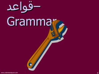قواعد  –  Grammar 