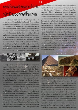 เอเลี่ยนหรือพระเจ้ากับ
นักบินอวกาศโบราณ
	 ครั้งหนึ่งในอดีตช่วงสงครามอเมริกามักตั้งฐานทัพลับบนเก
าะในมหาสมุทรแปซิฟิกชนพื้นเมืองที่ยังเป็นคนป่าเมื่อพวกเขาเห็นน
กยักษ์เครื่องบินรบบินว่อนท้องฟ้า-ร่อนลงจอดก็เป็นที่ตื่นตระหนก
บางโอกาสพวกทหารก็ให้สินค้า-อาหารกระป๋องแด่พวกเขาด้วย
บ้างก็ส่งลงมาจากเครื่องบิน สำหรับพวกเขาแน่นอนว่ามันเป็นอะไรที่อัศจรร
ย์เหลือเชื่อ...ผลคือคนพื้นเมืองเหล่านั้นมองบรรดาทหาร-นักบินราวผู้วิเศ
ษมาจากฟากฟ้าสรวงสวรรค์ เมื่อสิ้นภารกิจพวกทหารนักบินก็จากไป คนป่
าชนพื้นเมืองจึงเข้าไปสำรวจฐานทัพลานบิน-อุปกรณ์ที่ทิ้งไว้เบื้องหลังอย่า
งถี่ถ้วน เก็บเศษสิ่งของเป็นที่ระลึก ที่น่าสนใจมากที่สุดก็คือ ต่อมาพวกเข
าได้เลียนแบบสร้างเครื่องบินจำลองจากไม้-หญ้า เป็นสัญลักษณ์ ไว้บูชา!
ทั้งรอคอยการกลับมาของนักบินแจกสินค้า-อาหารกระป๋องอีกครั้ง...
นี่คือกรณีตัวอย่างสำคัญตัวอย่างหนึ่งที่นักทฤษฎีพระเจ้าอวกาศอ้าง
อิง...ในอดีตดึกดำบรรพ์อาจมีมนุษย์ต่างดาวบินมาเยือนคนป่ามนุษย์
โบราณทำนองเดียวกันและความคิด-ตำนานเกี่ยวกับทวยเทพเจ้า-ศ
าสนานับถือพระเจ้าต่างๆก็อาจถือกำเนิดจากสิ่งนี้นี่เอง!
างดาวอาจมีส่วนในการก่อสร้างมหาพีระมิดหรือสิ่งก่อสร้างขนาดม
หึมาอันน่าทึ่งต่างๆของอารยธรรมโบราณต่างๆทั่วโลกแม้กระทั่งอาจเ
ข้ามามีส่วนในการจัดการกับวิวัฒนาการบางส่วนของเผ่ามนุษย์โบรา
ณด้วย(ปรับ DNA!?) เพื่อให้มีโครงสร้างร่างกายที่ดีขึ้น-ฉลาดมาก
ขึ้นกลายเป็นพันธุ์ที่ศัพท์วิชาการเรียกว่าพันธุ์ “Homo sapiens” แ
ละได้วิวัฒนาการต่อจนกลายมาเป็นมนุษย์พวกเราในปัจจุบันนั่นเอง
อย่างกรณีมหาพีระมิดแห่งอียิปต์ประเมินโดยภาพรวมแล้วว่าชาวไอยคุปต์
โบราณไม่น่าจะมีทางสร้างพีระมิดยักษ์ขนาดนี้ได้เลยหากปราศจากเทคโน
โลยีชั้นสูงหลักฐานอันน่าทึ่งต่างๆในพีระมิดยังอาจสื่อถึงความสัมพันธ์อั
นซับซ้อนระหว่างจักรวาล - เลขฐานสิบ - กับโครงสร้างของมหาพีระมิด
นอกจากนั้นยังมีหลักฐานโบราณอันน่าสงสัยอีกมากมายอาทิสัญลักษณ์
ลายเส้นและลานกว้างคล้ายลาดจอดสนามบินบนยอดเขาแห่งทะเลทร
ายนาซคา(Nazca Lines) ประเทศเปรู ลายเส้นเหล่านี้สามารถมองเห็
นได้ชัดเจนจากที่สูงทางอากาศเท่านั้นชาวนาซคาโบราณจะทำเช่นนี้เพื่อ
วัตถุประสงค์อะไร? และหากเป็นลานบินจริงๆ เมื่อหลายพันปีที่แล้ว ยั
งไม่พบหลักฐานใดๆเลยว่ามนุษย์โบราณเคยมีพาหนะในเชิงเครื่องบิน
-หลักฐานทางโบราณคดีปริศนา-น่าสงสัยต่างๆมากมาย
สถาปัตยกรรมรูปปั้นรูปสลักรูปวาดฯลฯปรากฏกระจายทั่วภูมิภาคทั่วโลก
บรรพบุรุษของมนุษยชาติได้เห็นอะไรบางอย่าง!อันมีแนวโน้นที่อาจ
สื่อไปในทางการเกี่ยวโยงไปถึงการติดต่อกับมนุษย์ต่างดาว!ในอดีต
ในแง่ใดแง่หนึ่ง หรือเปล่า ?
และจากหลักฐานจารึก-ตำนานเรื่องเล่าโบราณในบรรดาหลายๆช
นชาติที่เจริญรุ่งเรืองในอดีตกรณีของการปรากฏของพระเจ้า-ทวยเ
ทพผู้ทรงพาหนะบินไปมาในอากาศน่าสังเกตว่ามักมีการกล่าวถึงเ
ป็นไปในทำนองเดียวยานพาหนะเหล่านั้นค่อนข้างมีโครงสร้างที่
มีหลักการหาใช่ว่าจะเป็นไปเชิงอิทธิปาฏิหาริย์เวทย์มนต์เสียทีเดียว
ตัวอย่างในตำนานมหากาพย์“มหาภารตะ”ของอินเดียเมื่อหลายพันปีก่อ
มีการกล่าวถึงยานอวกาศของเหล่าเทพเรียกว่า “วิมานะ” สิ่งที่เรีย
กว่าวิมานะนี้สามารถขับเคลื่อนไปมาในอากาศโดยอาศัยโครงสร้า
งที่ทำจากโลหะผสมอันเบาบางขับเคลื่อนได้ด้วยพลังงานความร้อ
น มีหมอกควัน-ไฟ ฟุ้งกระจาย และเสียงกึกก้องคำรามน่าเกรงขาม
-ในพระคัมภีร์หลายคัมภีร์ของหลายลัทธิ-ศาสนาเมื่อหล
ายพันปีก่อนมักเอ่ยถึงการมาเยือนของพระเจ้า-ทวยเทพ-ทู
ตสวรรค์ฯลฯที่มาพร้อมกับพาหนะประหลาดหรือมีปีกเรื่อง-
ทำนองนี้อาจมาจากเค้าความจริง ? มันอาจเป็นเทคโนโลยียานอวกาศสุ
ทฤษฎี พระเจ้าอวกาศ มาจากการตั้งข้อสังเกตของนักวิชาการหล
ากหลายท่านด้วยกันแต่ที่จุดประกายแนวคิดได้โดดเด่นเป็นที่กล่าว
ขวัญถึงคนแรกๆก็คือ“อีริช ฟอน ดานิเกน” (Erich Von Danik-
en) ดานิเก้นได้เขียนหนังสือเล่มนึงออกมาในชื่อ “Chariots of the
Gods”(1968) แปลไทยเป็น “รถม้าของพระผู้เป็นเจ้า” อันอุปมาถึง
ยานอวกาศ! ซึ่งเป็นที่ฮือฮาสนใจกันมาก ขายดีกว่า 40 ล้านเล่มทั่วโลก
เนื้อหาหนังสือเป็นเชิงสารคดี ว่าด้วยแนวคิดมองประวัติศาสตร์-
อารยธรรมโลกในมุมมองใหม่ เกี่ยวกับหลักฐานทางโบราณคดีที่แปลกประ
หลาดไม่ปกติ!ต่างๆ เขาตั้งได้ข้อสังเกตโดยกว้างๆ ทำนอง...ในอดีตโลก
ของเราอาจได้รับการมาเยือนจากมนุษย์ต่างดาวหรือสิ่งมีชีวิตทรงภูมิปัญ
ญาจากนอกโลก โดยเฉพาะในช่วงที่เผ่าพันธุ์มนุษย์โบราณเพิ่งเริ่มสร้างเ
ป็นสังคม-ก่อเกิดอารยธรรมต่างๆเมื่อหลายพันปีก่อนและมนุษย์ต่างดา
วอาจได้ใช้ภูมิปัญญา-เทคโนโลยีล้ำสมัยของพวกเขา เข้ามามีส่วนช่วยอ
ยู่เบื้องหลังบางอารยธรรมโบราณของมนุษย์ด้วย มนุษย์โบราณในอดีตจึ
งให้ความชื่นชมเคารพมนุษย์ต่างดาวเหล่านั้น ส่งผลให้กำเนิดเป็นควา
มเชื่อว่าพวกเขาคงเป็น พระเจ้า เทพ-เทวา ฯลฯ ผู้มาจากสวรรค์ชั้นฟ้า
เมื่อพวกมนุษย์ต่างดาวจากไป ก็ได้เกิดการเล่าขานสืบต่อกันมาจนเป็นตำนา
น ทั้งยังมีจารึก-บันทึกในสถานที่สำคัญต่างๆ และก็ได้ต่อยอดกลายมาเป็น
ลัทธิความเชื่อ-ศาสนา!ต่างๆของสังคมมนุษย์ในเวลาต่อมาจวบจนปัจจุบัน
ข้อเสนอของทฤษฎีพระเจ้าอวกาศอื่นๆ อาทิ สิ่งทรงภูมิปัญญามนุษย์ต่
11
 