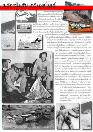 ครบรอบ66ปีเหตุการณ์ยูเอฟโอตก
ที่เมืองรอสเวลล์มลรัฐนิวเม็กซิโกอดีตสายลับซี
ไอเอออกโรงแฉรัฐบาลวอชิงตันปกปิดความ
จริงเรื่องจานบินมนุษย์ต่างดาวมีการร่ำลือกั
นมานานแล้วว่าร่างของเอเลี่ยนจากจานบิน
ได้ถูกนำไปผ่าตรวจเพื่อศึกษา และมีการนำเอาเทคโนโลยีต่างๆ
ที่ได้จากจานบินที่ตกนั้นมาพัฒนาเป็นอุปกรณ์สมัยใหม่มากมา
ยเชส แบรนดอน ซึ่งเคยทำงานเป็นสายลับของซีไอเอนาน 25
ปี บอกว่า ข้อมูลทั้งหมดได้ถูกเก็บไว้ในคลังใต้ดินที่สำนักงานให
ญ่ของหน่วยสืบราชการลับของสหรัฐในเมืองแลงลีย์ มลรัฐเวอร์จิเนีย
“มันถูกเก็บไว้ในห้องใต้ดินในกล่องใบหนึ่งมีข้อความเขียนไว้ว่า‘รอสเวลล์’ ผมได้รื้อค้น
ดูข้างในแล้วเก็บกล่องขึ้นชั้นไว้ตามเดิม พลางอุทานว่า ‘พระเจ้า! มันเป็นเรื่องจริง”
เขาพูด“สิ่งที่ตกลงมานั้นไม่ใช่บอลลูนตรวจอากาศ มันคือสิ่งที่มีการรายงานกันใน
ตอนแรกสุดที่พบเห็น มันเป็นอากาศยานซึ่งไม่ได้มาจากดาวเคราะห์ดวงนี้”
แบรนดอนออกมาพูดในโอกาสครบรอบปีที่ 65 ของเหตุการณ์รอสเวลล์ โดยอ้
างว่าเขาได้เห็นหลักฐานการมาเยือนของมนุษย์ต่างดาวดังกล่าวเ
ขาได้ทำงานอยู่ในแผนกปฏิบัติการลับของซีไอเอซึ่งเกี่ยวข้องกับก
ารต่อต้านการก่อการร้ายvการปราบปรามความไม่สงบ การลัก
ลอบค้ายาเสพติดและอาวุธตอนที่เกิดเหตุการณ์นี้เมื่อปี 2490 ห
น่วยงานทหารได้ออกถ้อยแถลงระบุว่า“ข่าวลือเกี่ยวกับจานบินไ
ด้กลายเป็นความจริงเมื่อวานนี้ เจ้าหน้าที่การข่าวของฝูงบินทิ้งระ
เบิดที่ 509 ของกองทัพอากาศ ที่สนามบินรอสเวลล์ ได้พบจาน
บินลำหนึ่ง”อย่างไรก็ดีใน24ชั่วโมงต่อมากองทัพได้แถลงใหม่ว่า
สิ่งที่เข้าใจว่าเป็นจานบินนั้น ที่จริงแล้วเป็นบอลลูนตรวจอากาศซึ่งไ
ด้ตกลงในทุ่งปศุสัตว์มีเอกสารบางชิ้นซึ่งบ่งบอกว่า ทางการอเมริกัน
ปกปิดเรื่องเอเลี่ยน เช่น บันทึกของเอฟบีไอ ซึ่งเผยแพร่ทางออนไล
น์ในชื่อห้องใต้ดิน(TheVault)บันทึกของเจ้าหน้าที่เอฟบีไอชื่อกาย
ฮอตเทล ที่มีถึงผู้อำนวยการ ในชื่อเรื่องว่า “จานบิน” ระบุว่า เจ้าห
น้าที่ตรวจสอบของกองทัพอากาศเผยว่า ‘ได้เก็บชิ้นส่วนของจานบิน
3 ลำได้ในนิวเม็กซิโก”สายสืบฮอตเทลเขียนว่า “ได้รับ
รายงานว่าจานบินนี้มีรูปทรงกลมตรงกลางโป่งนูนขึ้น
มีความกว้างประมาณ 50 ฟุต แต่ละลำมีร่างของสิ่งมีชีวิ
ตคล้ายมนุษย์ 3 ร่าง แต่สูงแค่ 3 ฟุต”“ร่างเหล่านั้นสว
มชุดที่มีเส้นใยโลหะละเอียด และมีชุดปรับความดันแบบเ
ดียวกับที่นักบินใช้กัน”.
14
พลิกแฟ้มลับ คดีรอสเวลล์
 