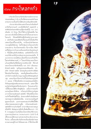 ว่ากันว่ามีกะโหลกแก้วลึกลับอันทรงพลังจากอารยธ
รรมแห่งอดีตอยู่ 13 หัว หากใครได้ครอบครองมันทั้งหมด
อาจจะสามารถเป็นเจ้าโลกได้ด้วยอำนาจอันมหัศจรรย์!!!
     ตำนานว่าด้วยปริศนาแห่งกะโหลกแก้วเป็นเรื่องที่
เล่าลือกันมานานแล้ว และเมื่อพิพิธภัณฑ์ มนุษยชาติ แ
ห่งพิพิธภัณฑ์แห่งชาติอังกฤษได้มาหัวหนึ่งใน พ.ศ. 2441
หรือเมื่อ 110 ปีก่อน ก็ยิ่งทำให้คำเล่าลือโด่งดังขึ้น โดย
เฉพาะอย่างยิ่งเมื่อใครได้จ้องมองเข้าไปในดวงตาของกะ
โหลกแก้ว ก็มักอดไม่ได้ที่จะรู้สึกถึงพลังอำนาจบางอย่า
ง พลังที่พนักงานของพิพิธภัณฑ์ไม่ยอมเข้าไปในห้องที่จัด
แสดงกะโหลกนี้ในยามค่ำคืน หากไม่เอาผ้าดำปิดดวงต
ากลวงคู่นั้นไว้เสียก่อน ไม่มีใครรู้แน่ว่ากะโหลกแก้วปริศ
นาขนาดเท่าๆ กับกะโหลกคนจริงๆ นี้มาจากไหน พิพิธภั
ณฑ์ซื้อมันมาจากร้านขายเครื่องเพชรทิฟฟานี่แห่งนิวยอร์
ก ซึ่งไม่ได้ระบุถึงที่มาอันชัดเจน แต่เป็นที่เข้าใจว่ากะโห
ลกแก้วนี้น่าจะเป็นโบราณวัตถุจากอารยธรรมแอซเท็ค ซึ่
งนายทหารบางคนได้มันมาเมื่อครั้งไปร่วมรบที่เม็กซิโก
ในช่วงคริสต์ศตวรรษที่ 19 ในขณะที่ปริศนาของกะโหลก
แก้วแห่งพิพิธภัณฑ์นี้ยังไม่สามารถคลี่คลายได้ ก็มีการค้
นพบกะโหลกแก้วอีกหัวหนึ่งใน พ.ศ. 2467 เมื่อแอนนา
มิทเชลล์-เฮดจ์ส บุตรีบุญธรรมของเฟ็ดเดอริค อัล-
เบิร์ท มิทเชลล์-เฮดจ์ส นักผจญภัยและนักสำรวจชื่อดัง
ได้พบมันเข้าโดยบังเอิญ   ตอนนั้นเฟ็ดเดอริคและทีมงา
นกำลังสำรวจเมืองโบราณลูบานทูมในบริติชฮอนดูรัสแล้
วจู่ๆ แอนนาก็พบกะโหลกแก้วเข้าในวันเกิดครบรอบปีที่
17 ของเธอ ทำให้คนขี้สงสัยบางรายอดค่อนแคะไม่ได้ว่า
ที่จริงคุณพ่อผู้แสนดีอาจจะพบมาก่อนแล้ว แต่อยากให้ข
องขวัญวันเกิดสุดเซอร์ไพรส์แก่ลูกสาว ก็เลยแอบเอาไปว
างไว้ให้แอนนาได้ชื่อว่าเป็นผู้ค้นพบ แต่ไม่ว่าการพบครั้ง
แรกจะเป็นอย่างไรก็ตาม กะโหลกแก้วที่เรียกขานกันต่อ
มาว่ากะโหลกของมิทเชลล์-เฮดจ์สนี้ ก็เป็นหนึ่งในกะโหล
กแก้วที่โด่งดังที่สุดในโลก ด้วยความเชื่อที่ว่ามันเป็นมรด
กตกทอดมาจากอดีตอันไกลโพ้น จากอารยธรรมขั้นสูงที่
สูญสลายไปแล้ว และหากมองดวงตาแก้วปริซึมนี้ให้ดีจ
ะเห็นภาพของอนาคตปรากฏขึ้น   กะโหลกของมิทเชลล์-
เฮดจ์สนี้ทำจากแก้วบริสุทธิ์ ผ่านการขัดเกลาอย่างสมบูร
ณ์ไม่มีที่ติ สันนิษฐานว่าผู้ที่สร้างขึ้นต้องใช้เวลากว่า 150
ปี จากรุ่นสู่รุ่นกว่าจะเกิดเป็นกะโหลกปริศนาที่มีการประ
มาณการอายุกันคร่าวๆ ว่าน่าจะเก่าแก่กว่า 3,600 ปี เพื่
อใช้ประกอบพิธีกรรมทางศาสนาช่วยรักษาเยียวยาความเ
จ็บป่วย แต่ในขณะเดียวกันก็อาจจะเป็นเครื่องมือกำหนด
ความตายของผู้ที่กระทำสิ่งไม่เหมาะสม ทำให้กะโหลกนี้มี
ปริศนา กระโหลกแก้ว
19
 